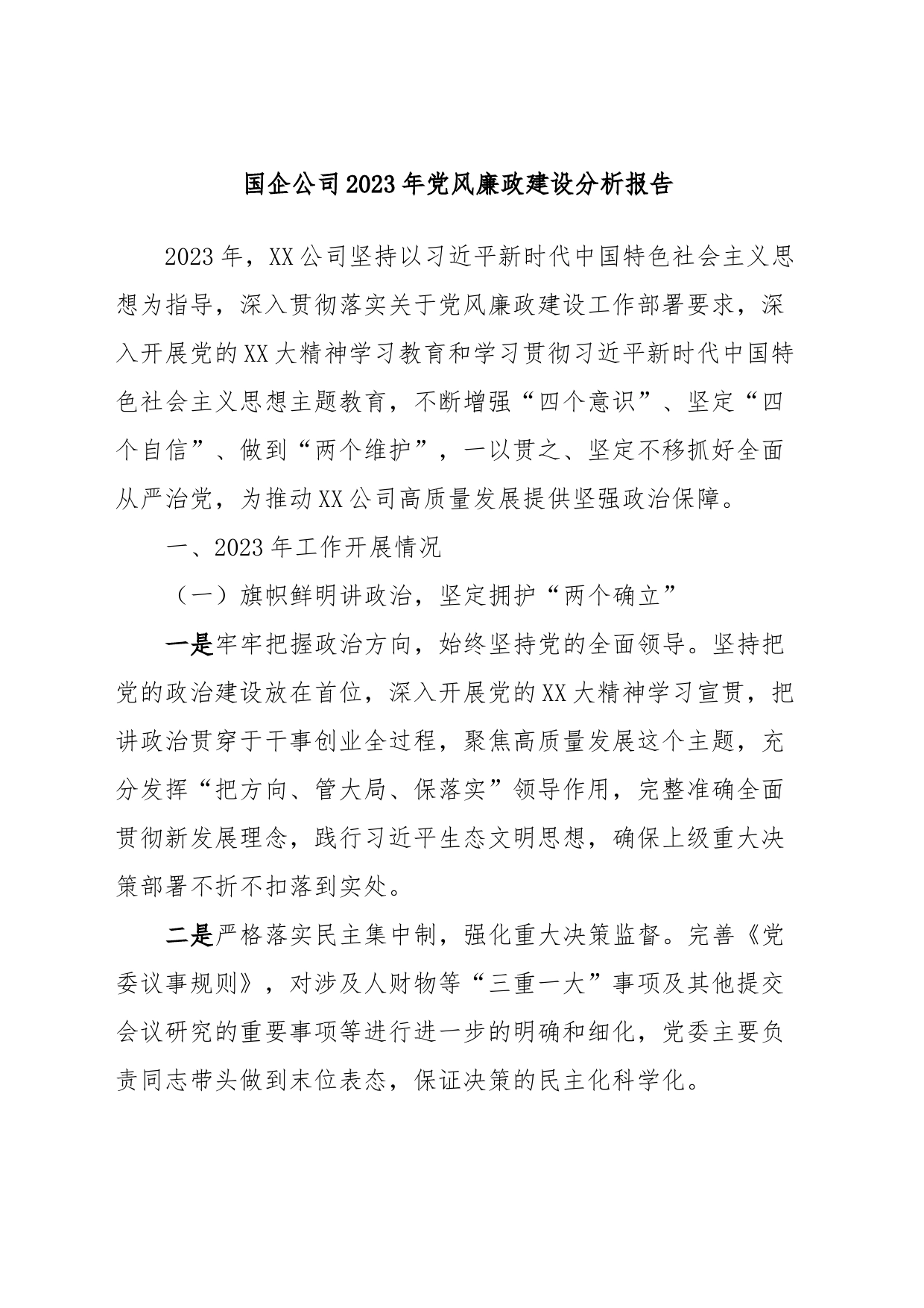 国企公司2023年党风廉政建设分析报告_第1页