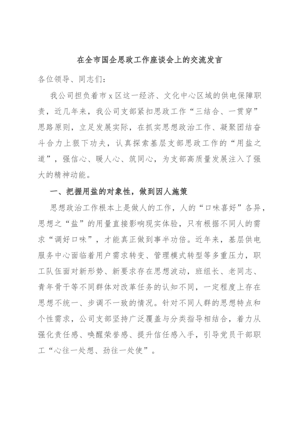 在全市国企思政工作座谈会上的交流发言_第1页