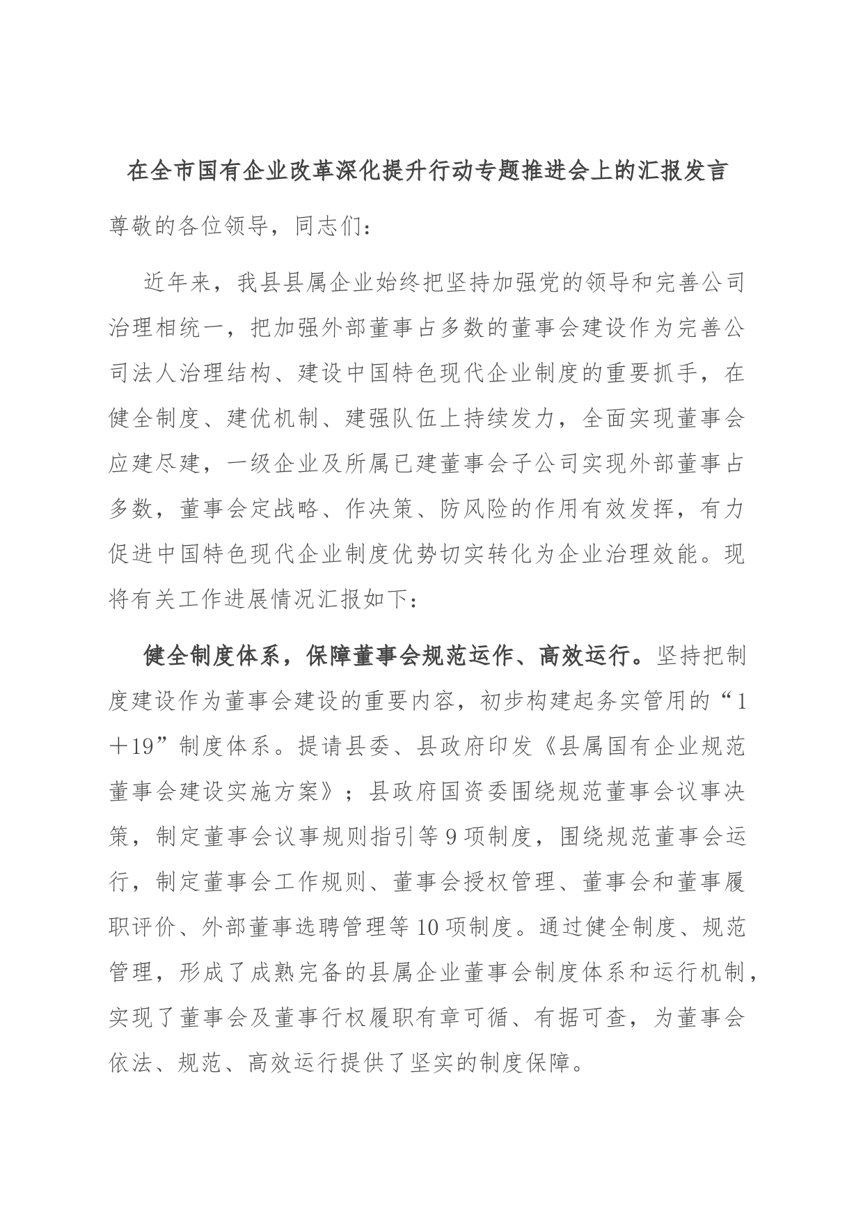 在全市国有企业改革深化提升行动专题推进会上的汇报发言_第1页