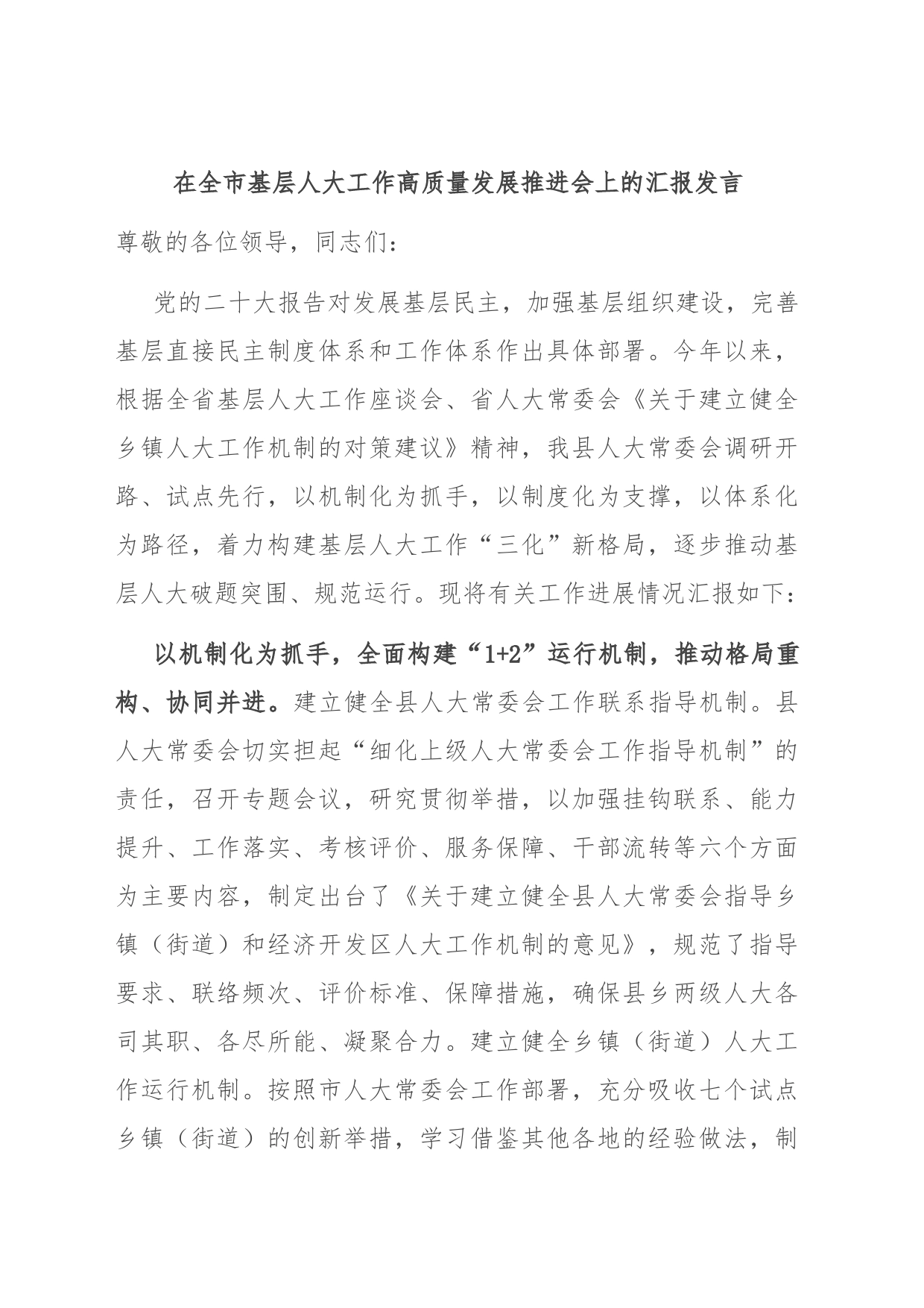 在全市基层人大工作高质量发展推进会上的汇报发言_第1页