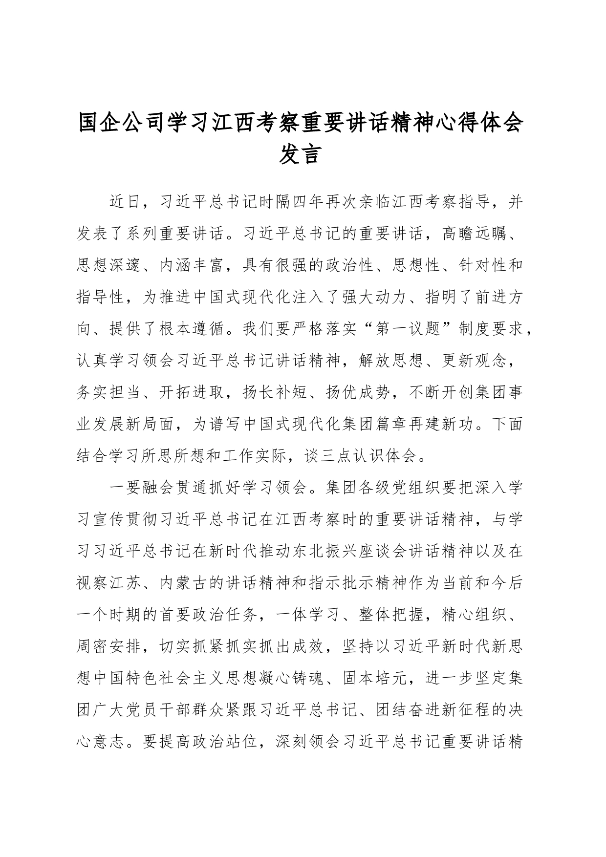 国企公司学习江西考察重要讲话精神心得体会发言_第1页