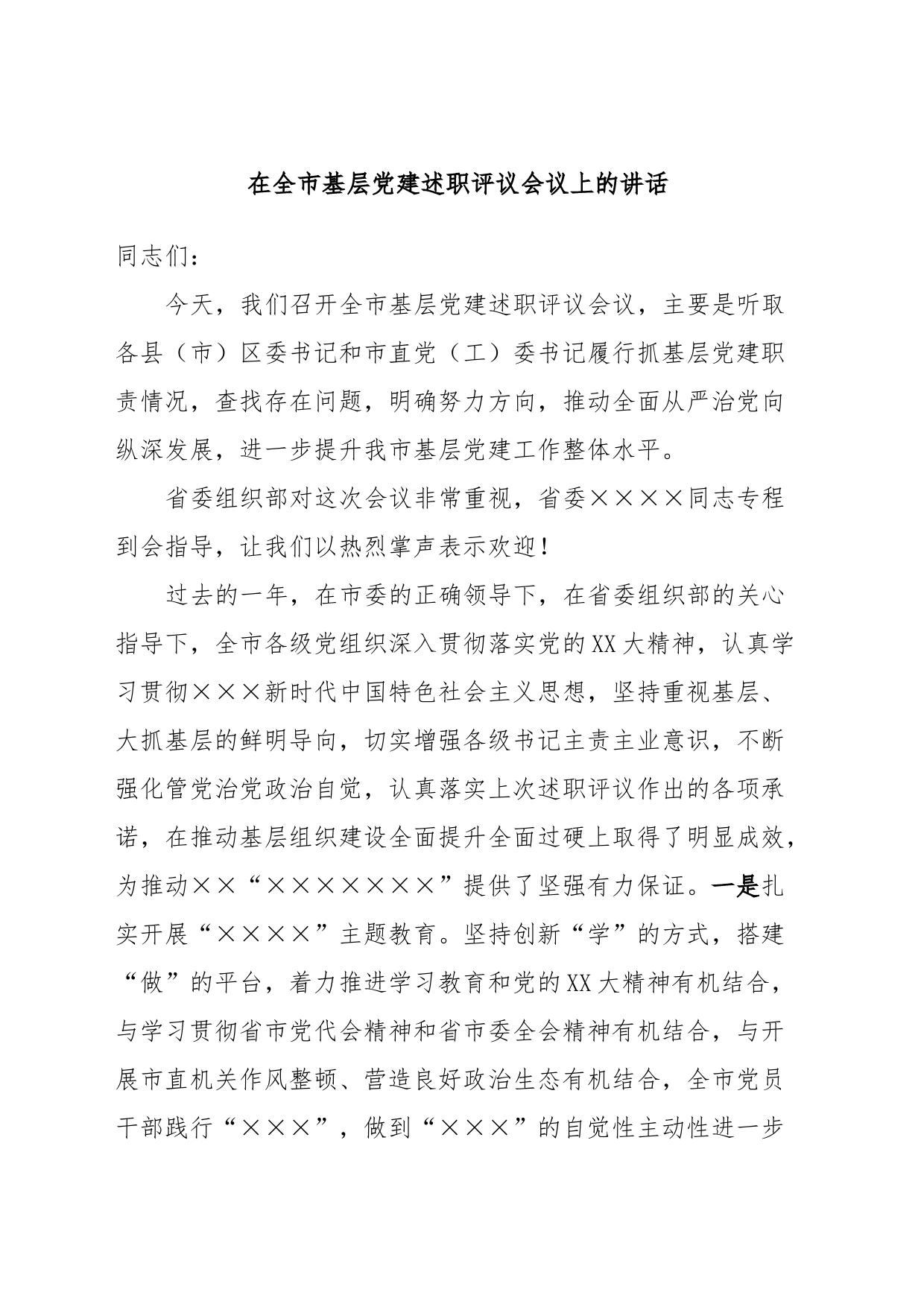 在全市基层党建述职评议会议上的讲话_第1页