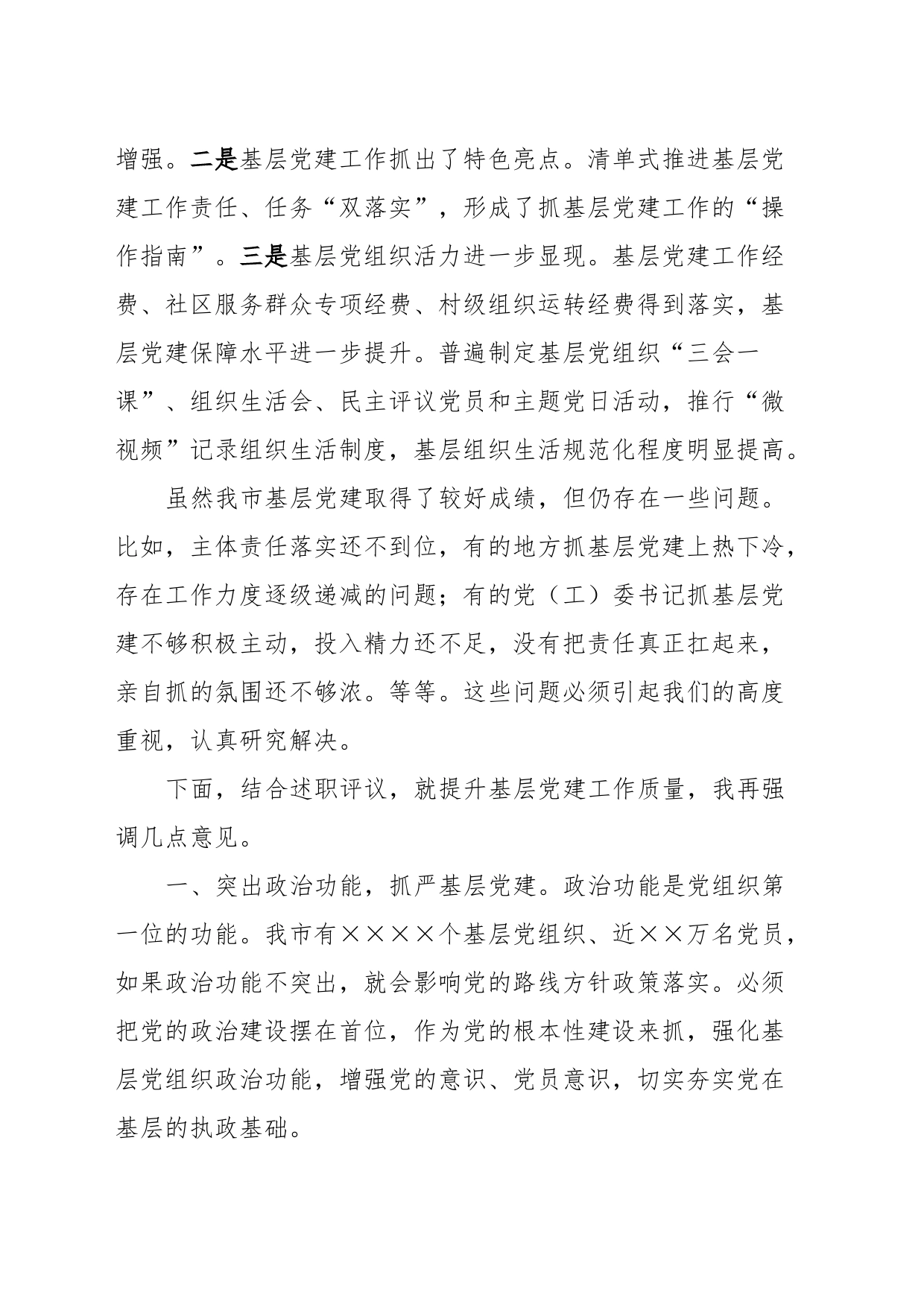 在全市基层党建述职评议会议上的讲话_第2页