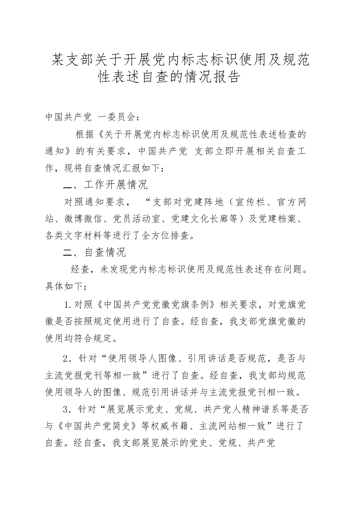 XX支部关于开展党内标志标识使用及规范性表述自查的情况报告_第1页