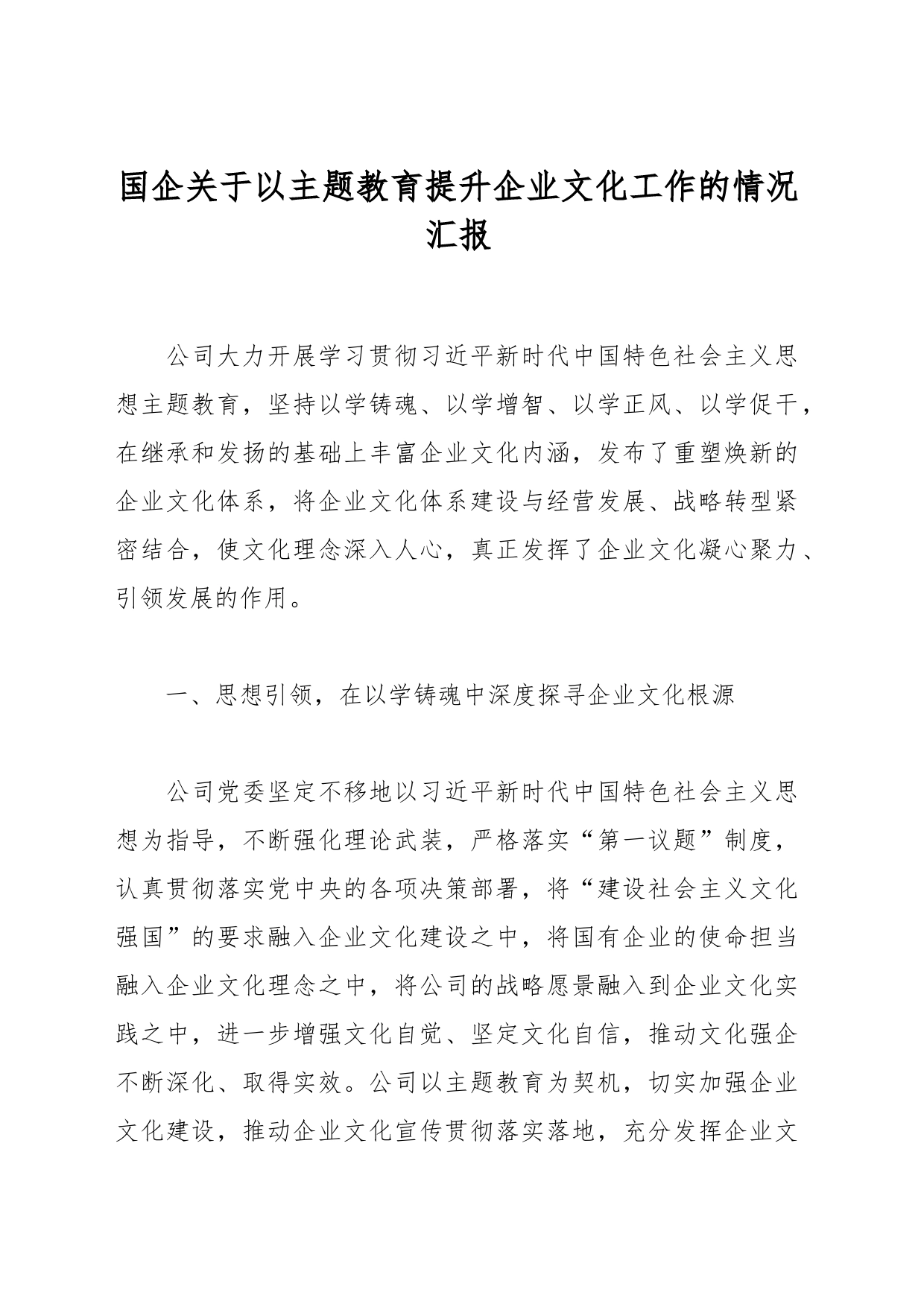 国企关于以主题教育提升企业文化工作的情况汇报_第1页