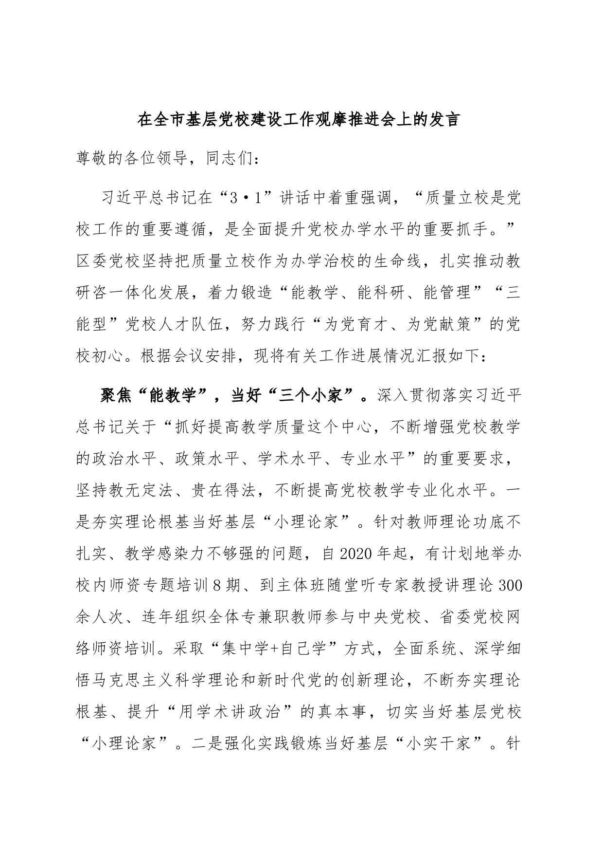 在全市基层党校建设工作观摩推进会上的发言_第1页