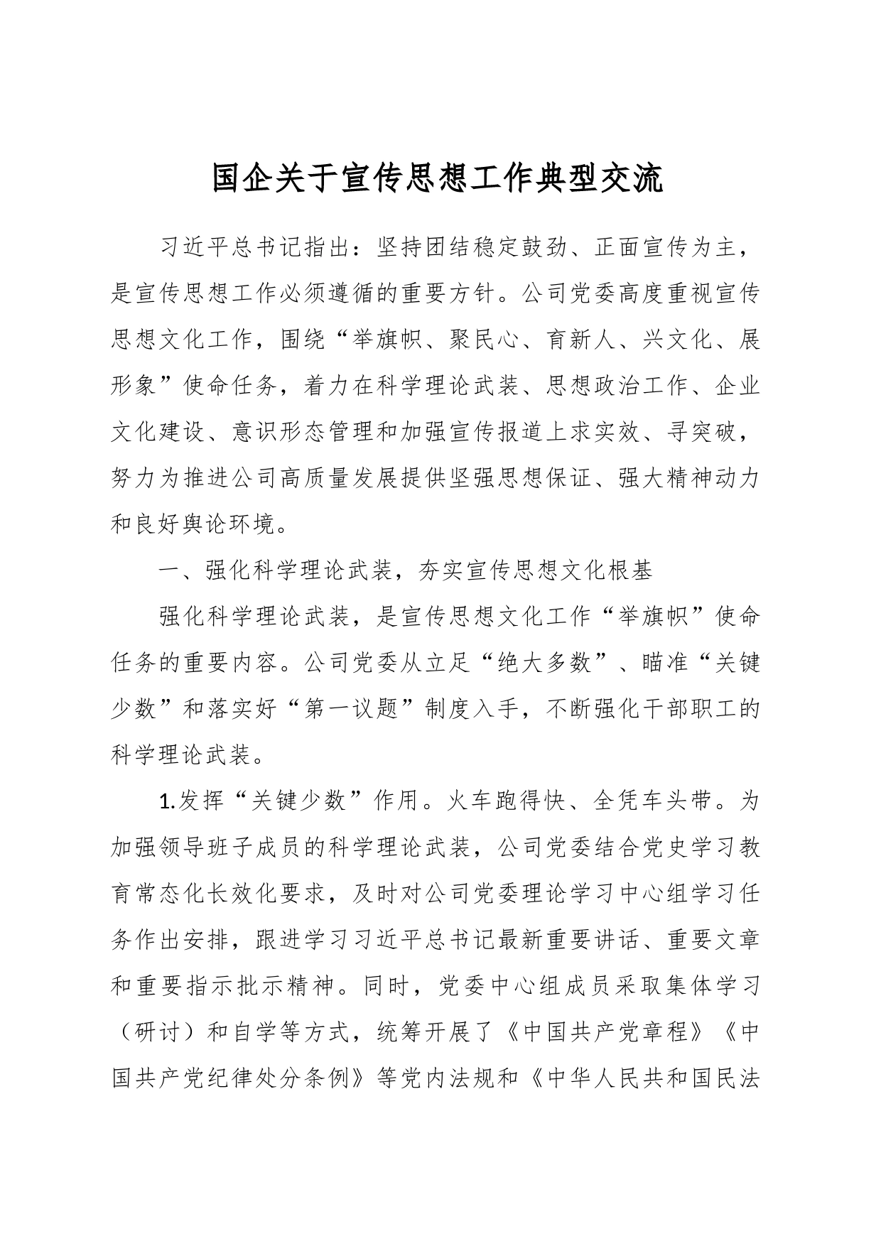 国企关于宣传思想工作典型交流_第1页