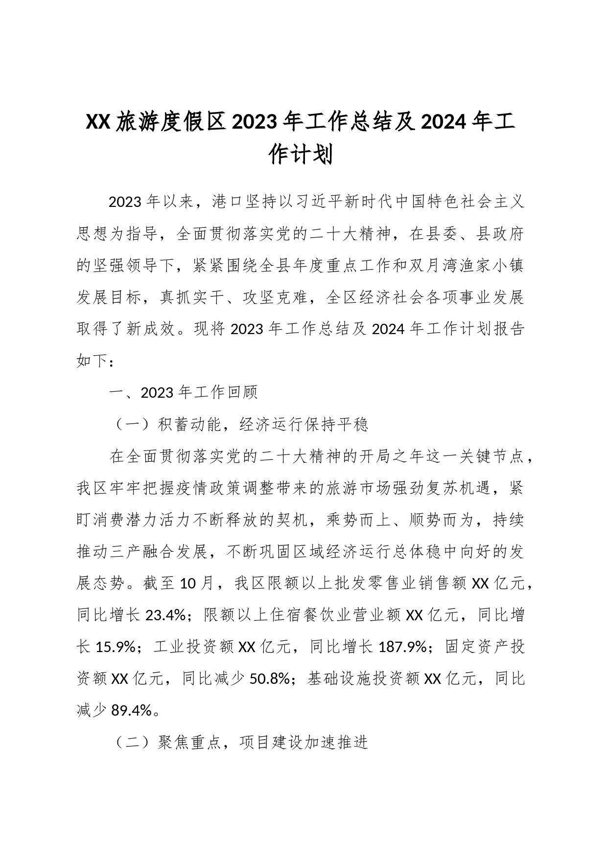 XX旅游度假区2023年工作总结及2024年工作计划_第1页