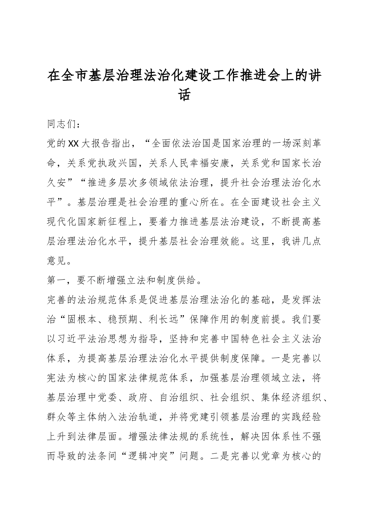 在全市基层治理法治化建设工作推进会上的讲话_第1页