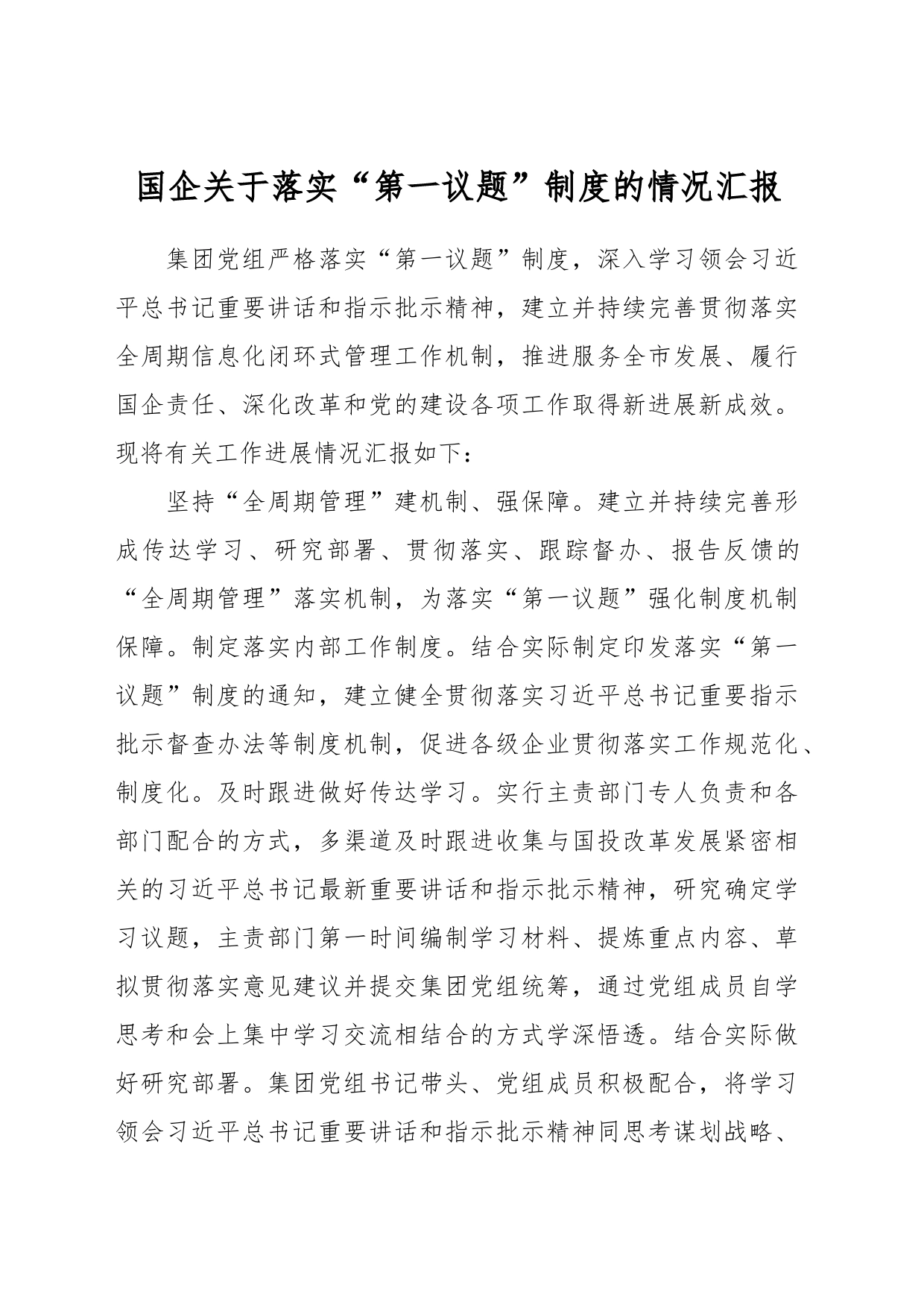 国企关于落实“第一议题”制度的情况汇报_第1页