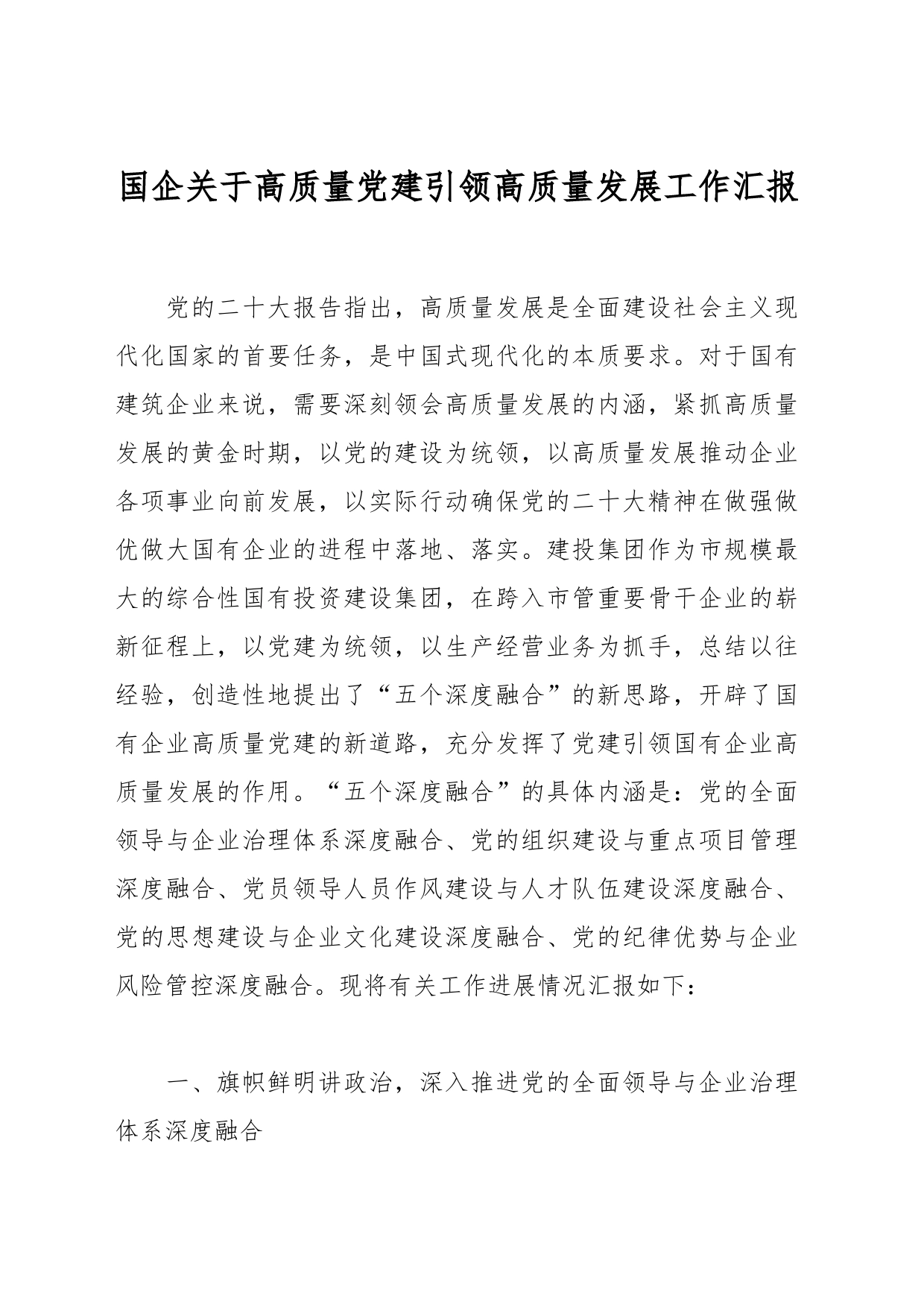国企关于高质量党建引领高质量发展工作汇报_第1页