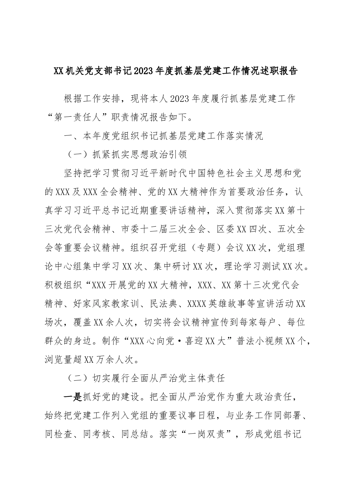 XX机关党支部书记2023年度抓基层党建工作情况述职报告_第1页