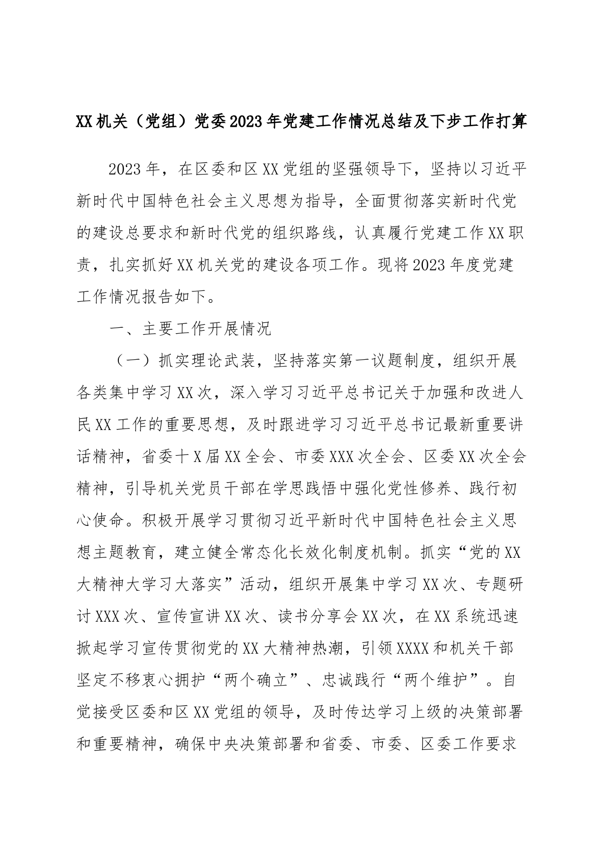 XX机关（党组）党委2023年党建工作情况总结及下步工作打算_第1页