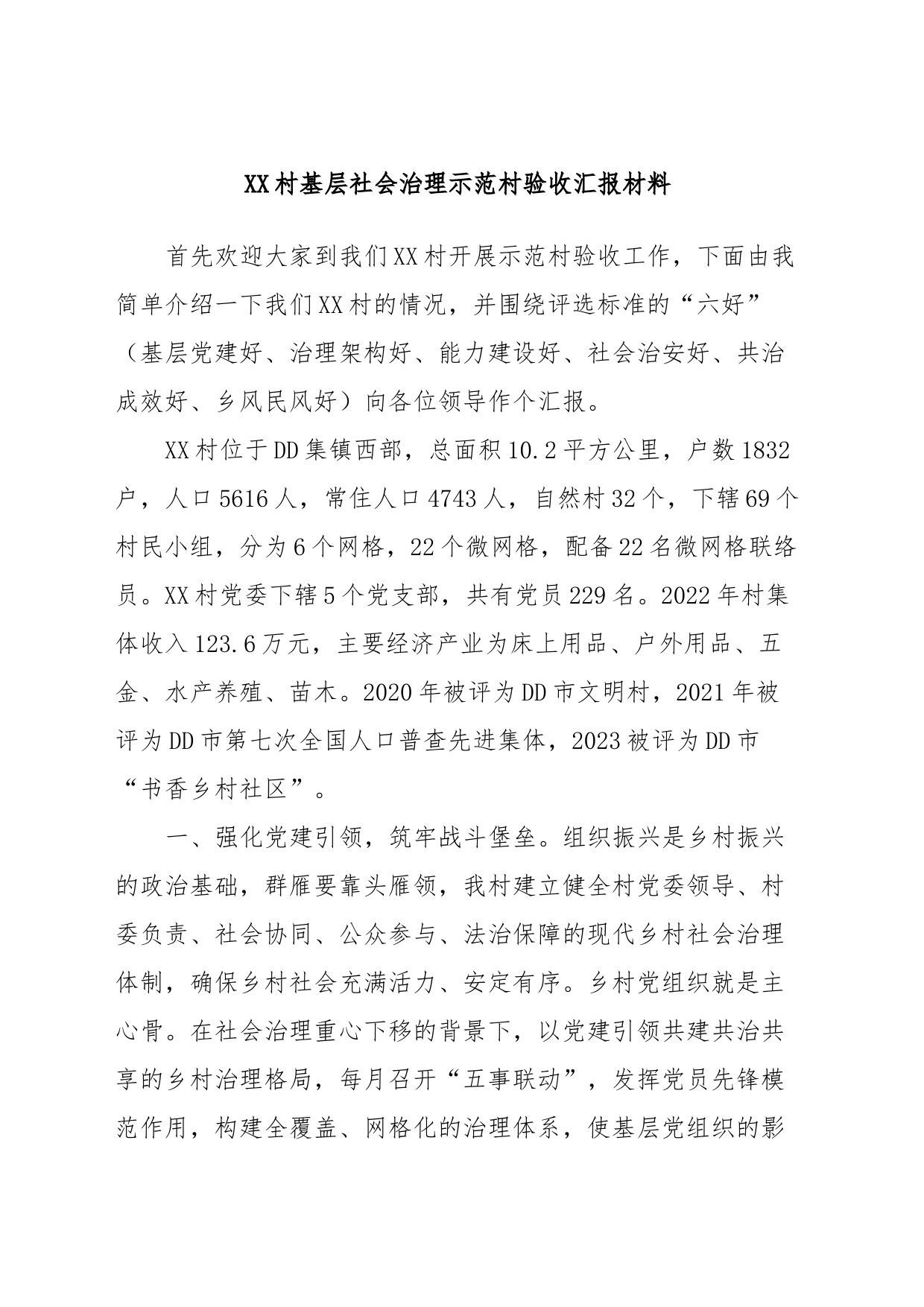 XX村基层社会治理示范村验收汇报材料_第1页
