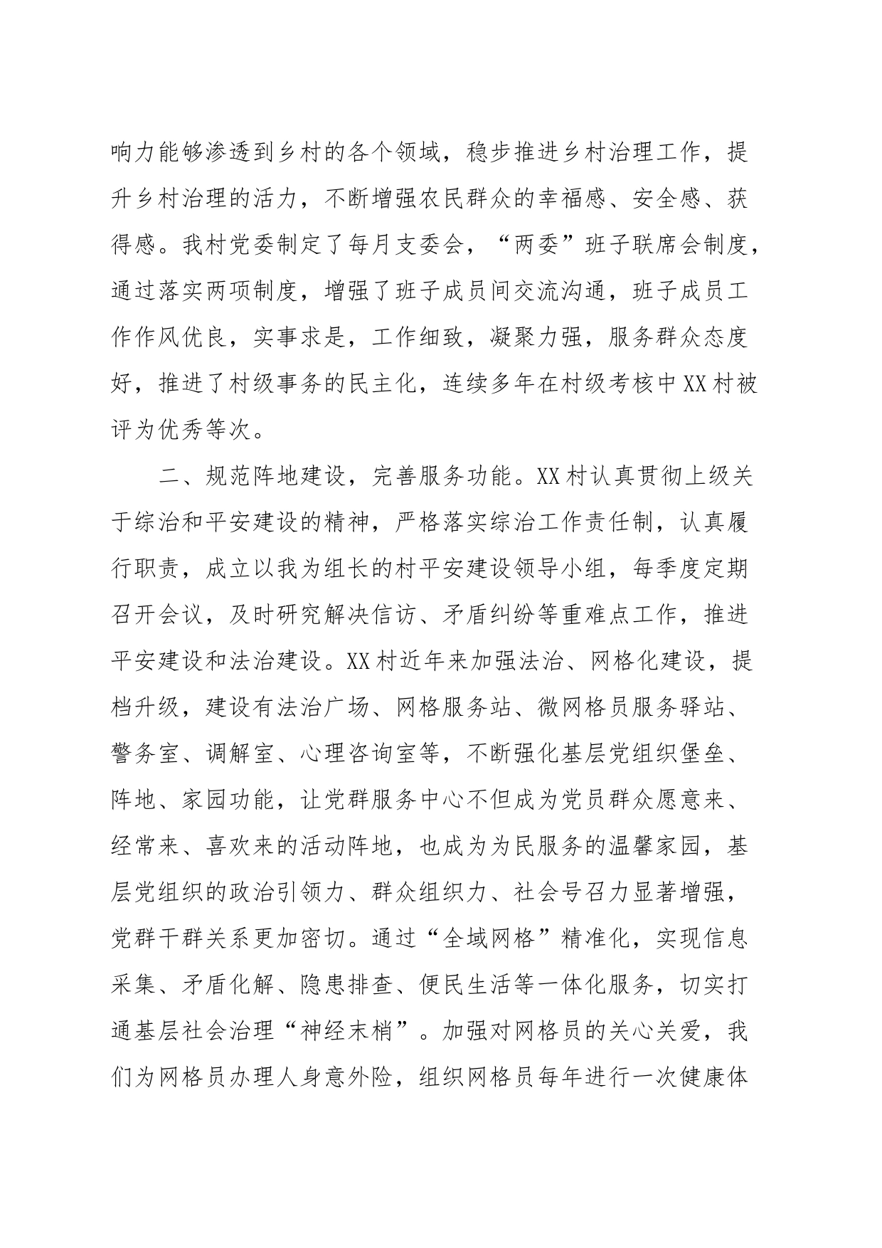 XX村基层社会治理示范村验收汇报材料_第2页