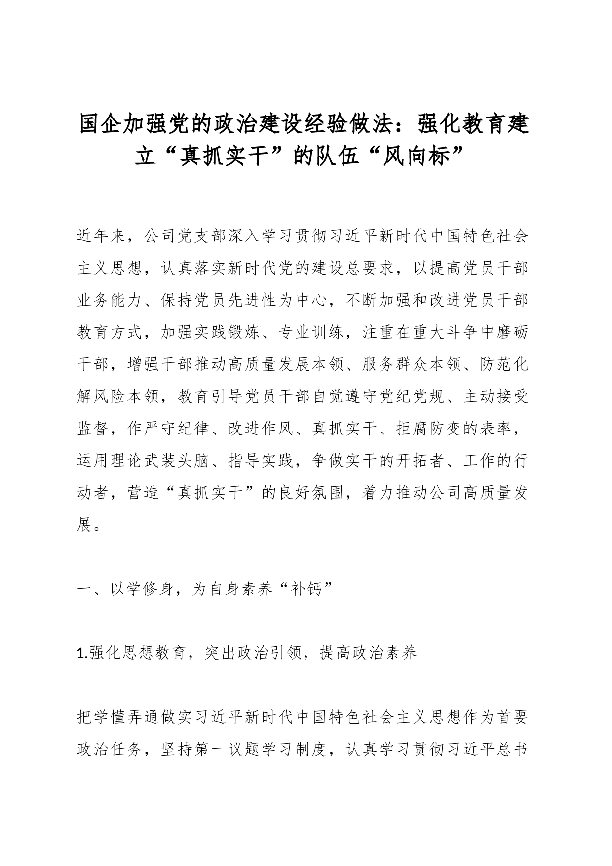 国企加强党的政治建设经验做法：强化教育建立“真抓实干”的队伍“风向标”_第1页