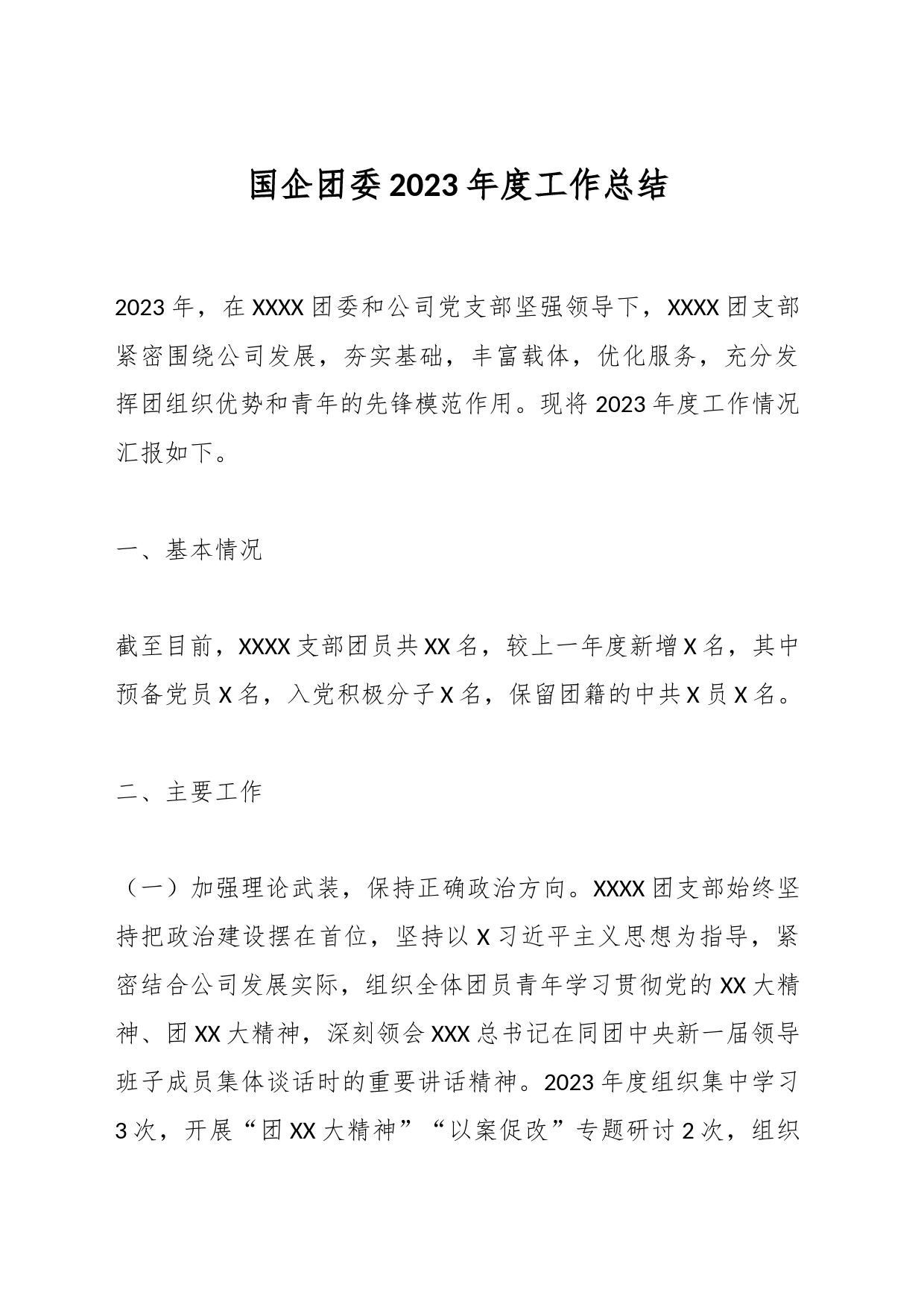 国企团委2023年度工作总结_第1页