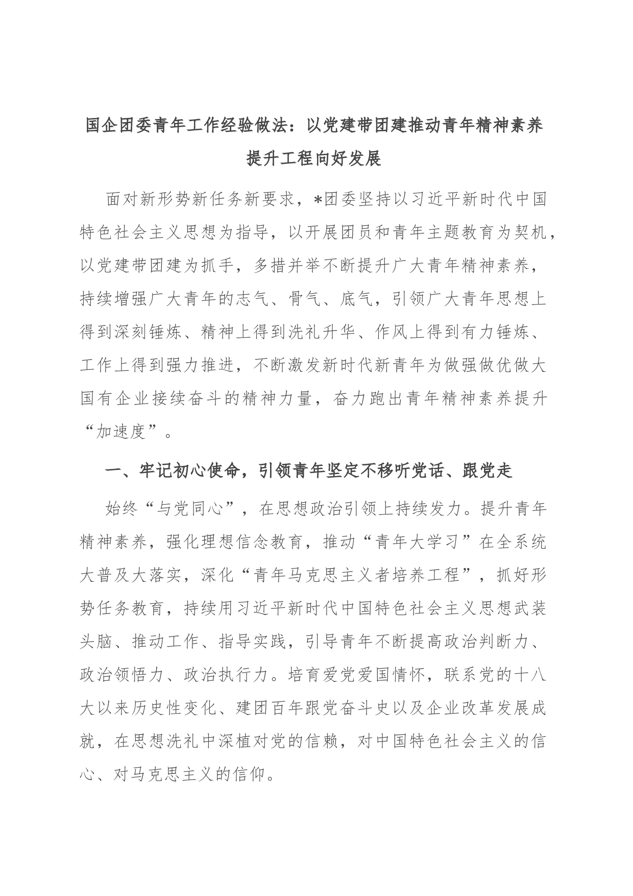 国企团委青年工作经验做法：以党建带团建推动青年精神素养提升工程向好发展_第1页