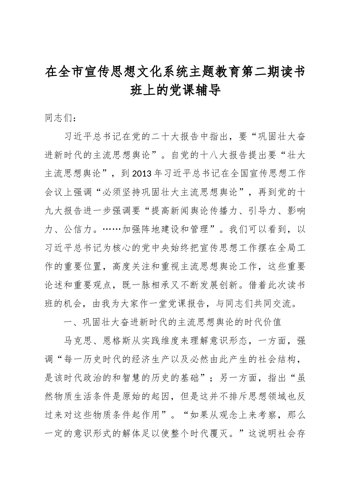 在全市宣传思想文化系统主题教育第二期读书班上的党课辅导_第1页