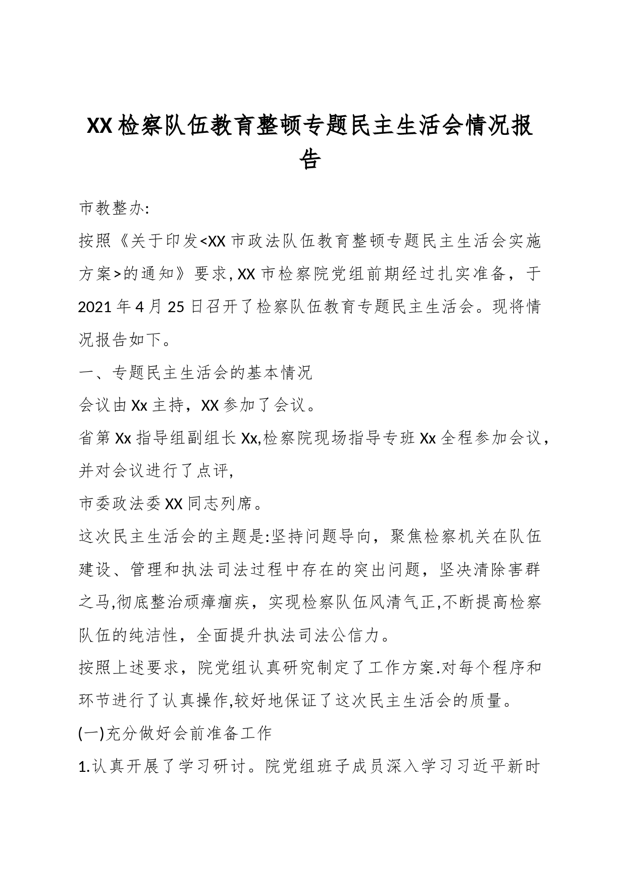 XX检察队伍教育整顿专题民主生活会情况报告_第1页