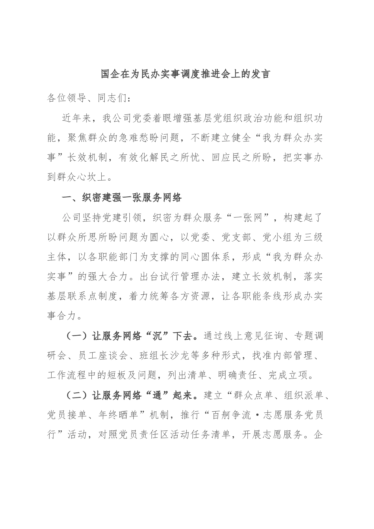 国企在为民办实事调度推进会上的发言_第1页