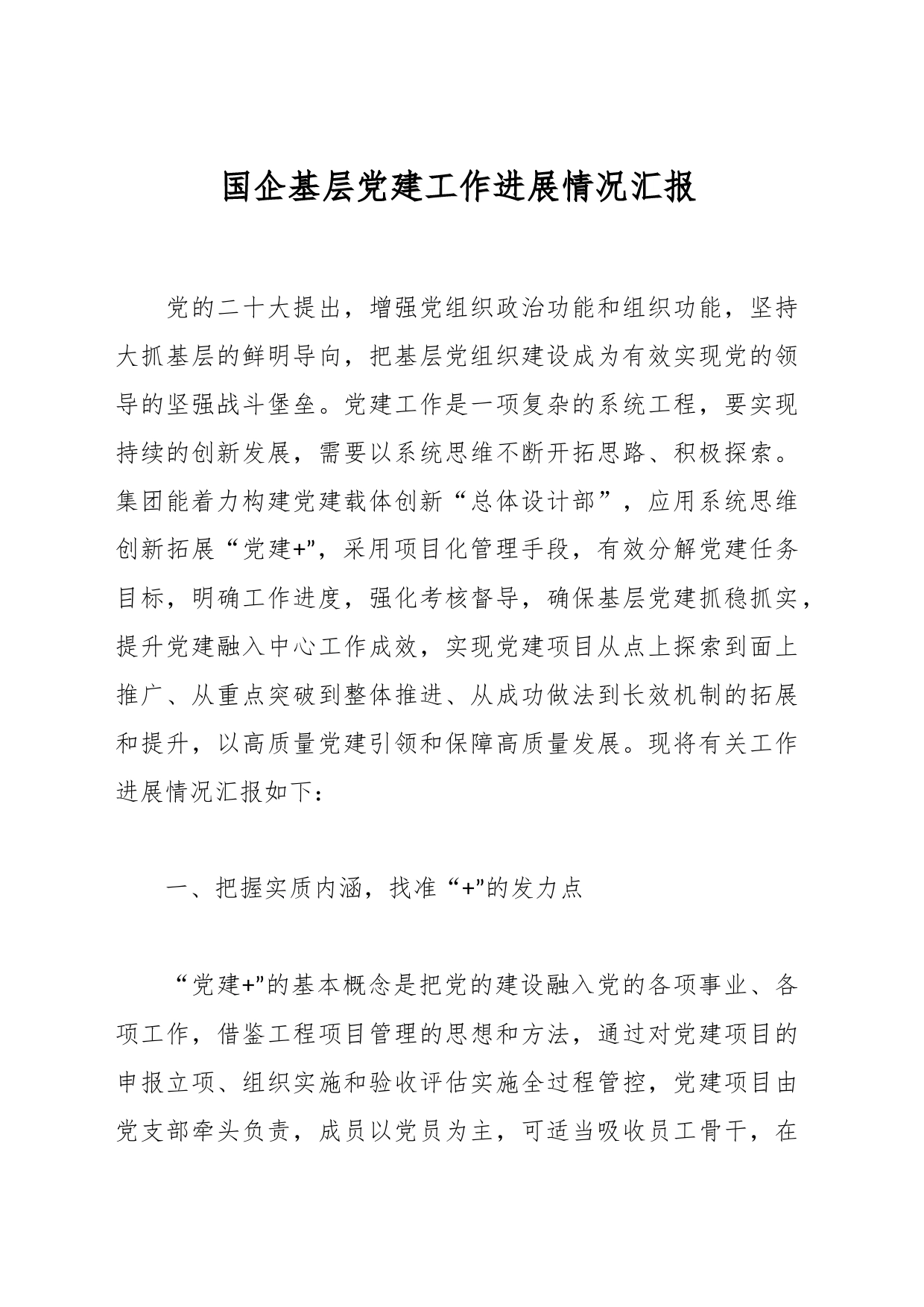 国企基层党建工作进展情况汇报_第1页