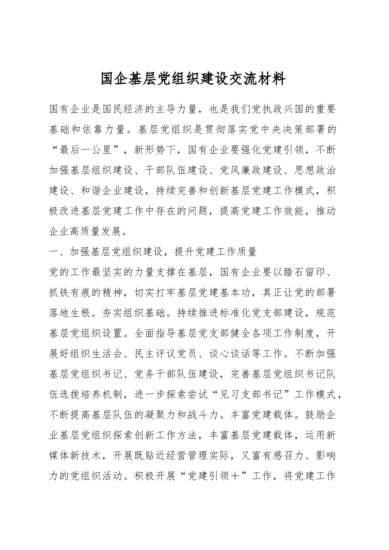 国企基层党组织建设交流材料_第1页