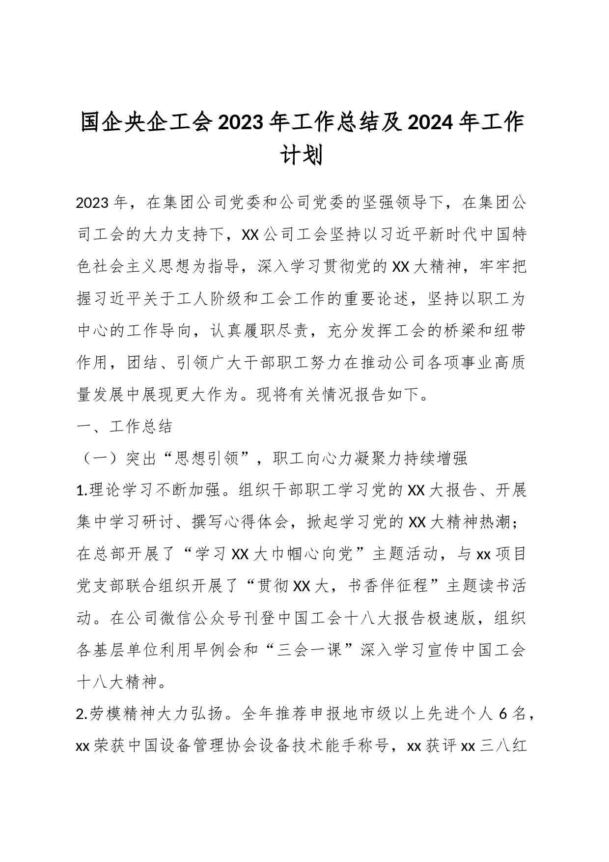 国企央企工会2023年工作总结及2024年工作计划_第1页
