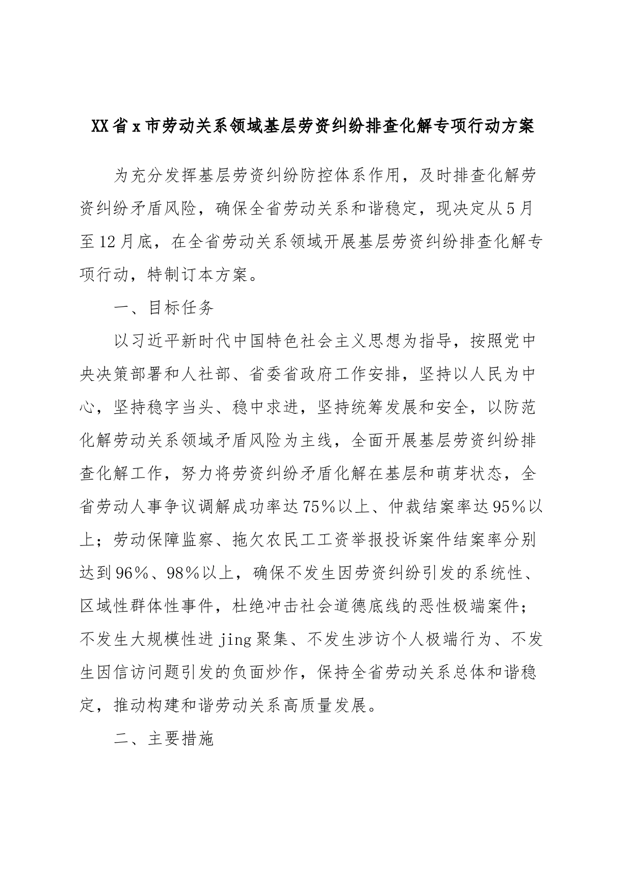 XX省x市劳动关系领域基层劳资纠纷排查化解专项行动方案_第1页