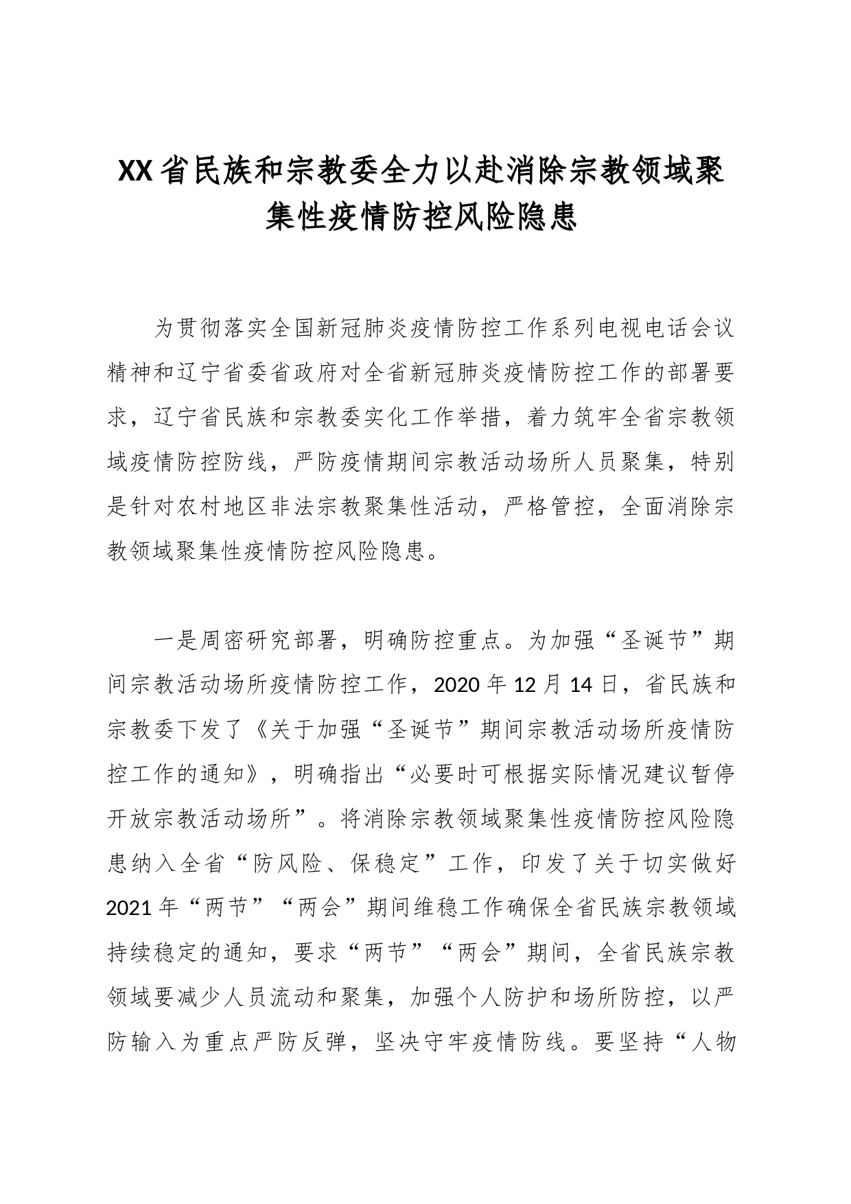 XX省民族和宗教委全力以赴消除宗教领域聚集性疫情防控风险隐患_第1页