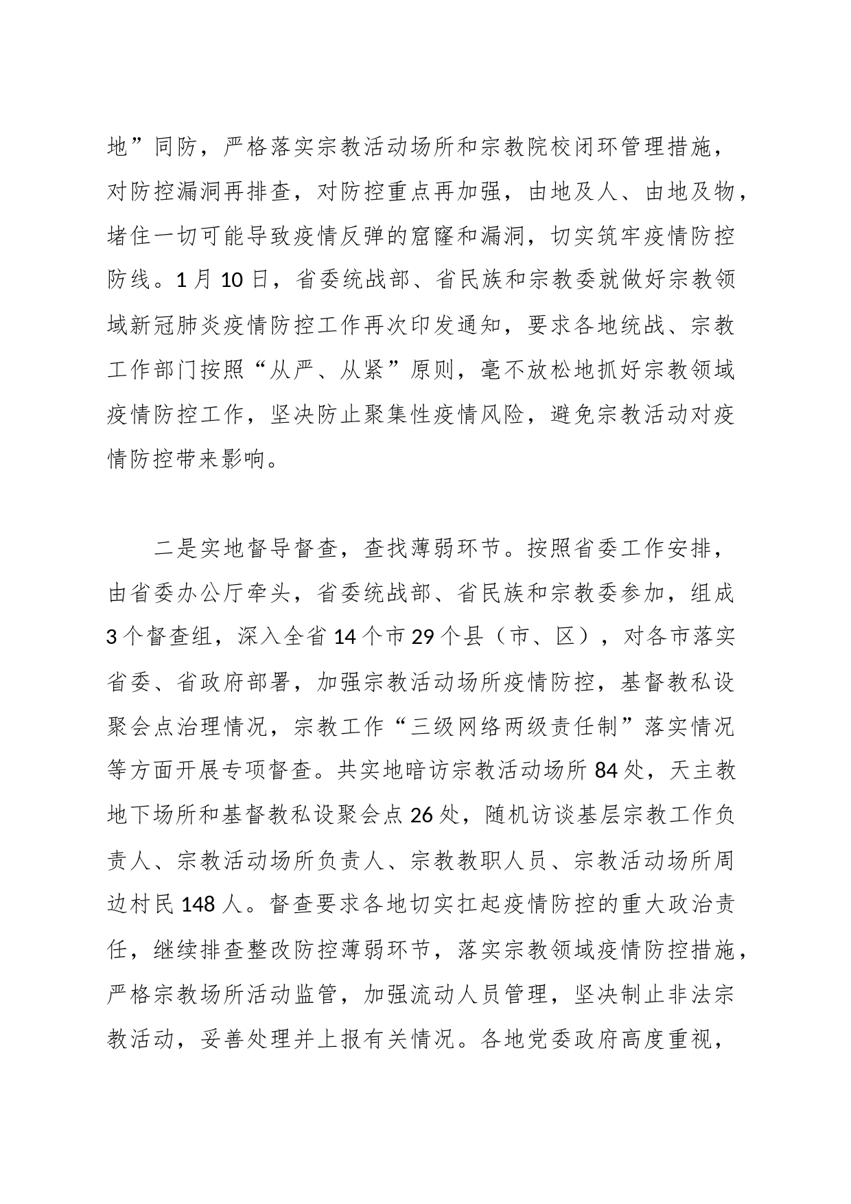 XX省民族和宗教委全力以赴消除宗教领域聚集性疫情防控风险隐患_第2页