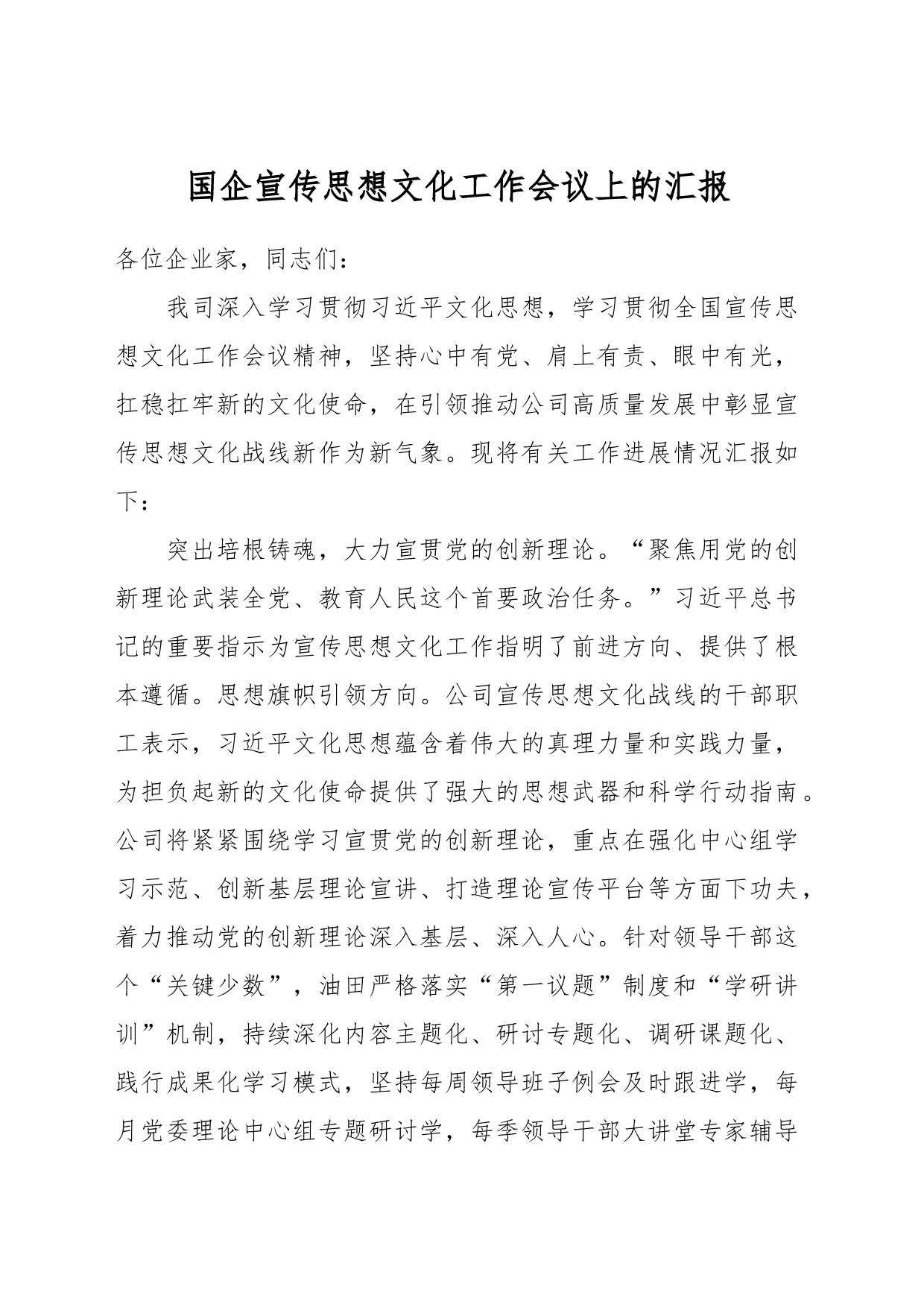 国企宣传思想文化工作会议上的汇报_第1页