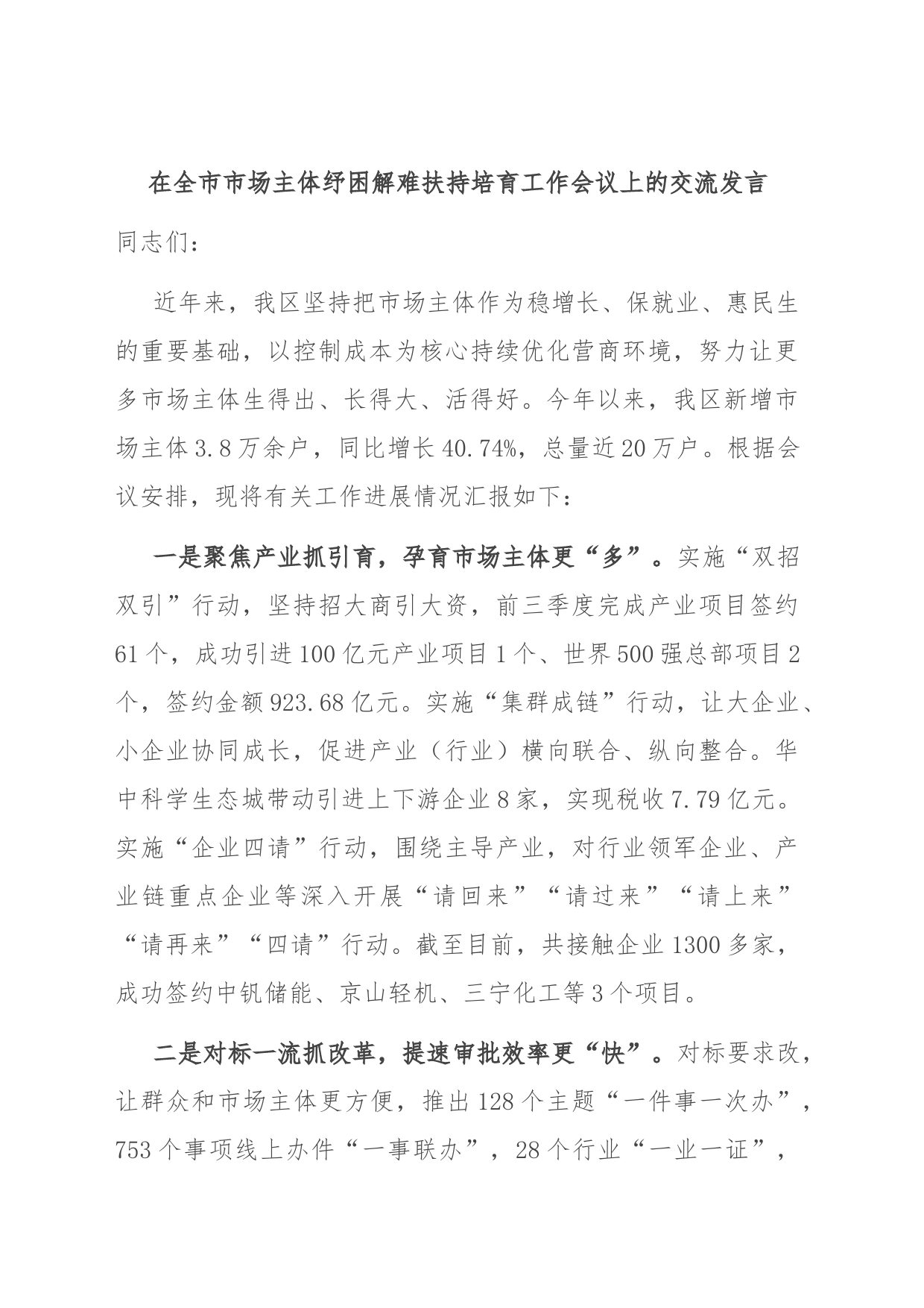 在全市市场主体纾困解难扶持培育工作会议上的交流发言_第1页
