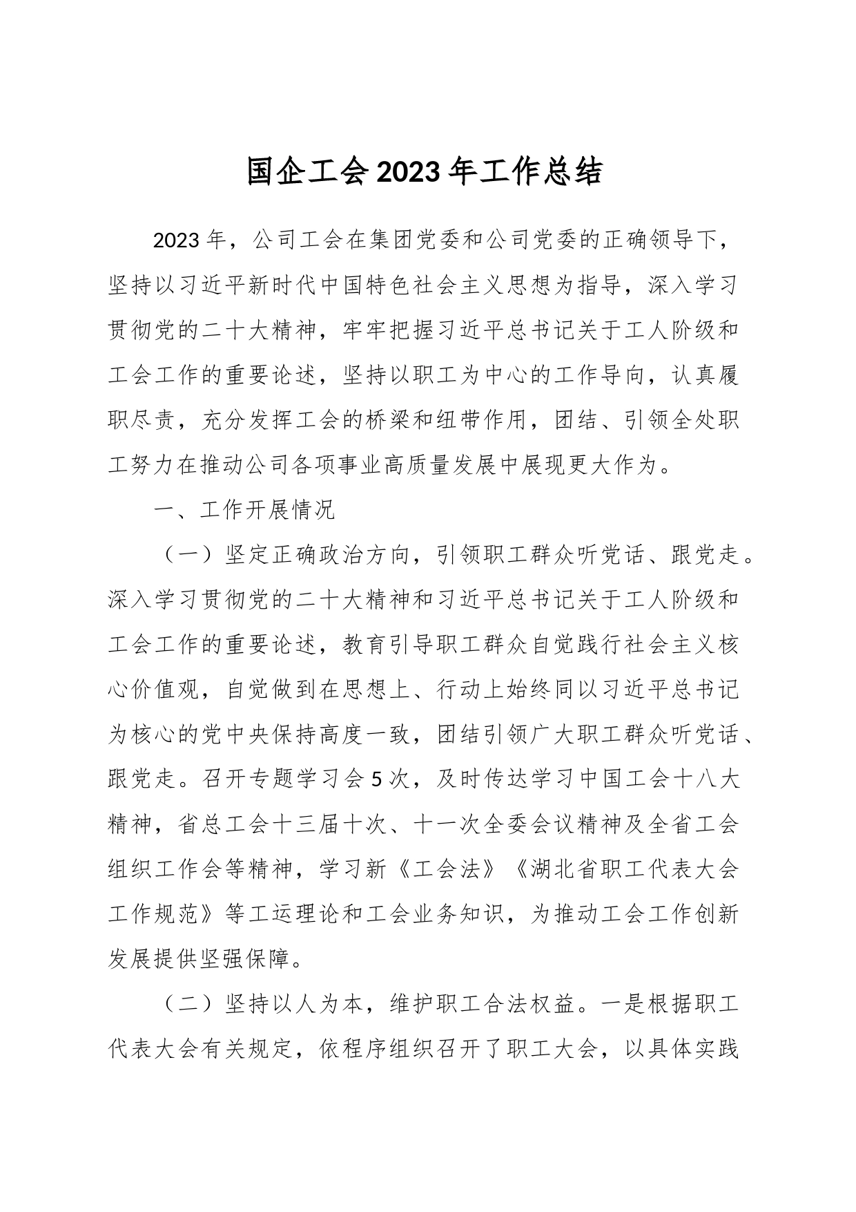 国企工会2023年工作总结_第1页