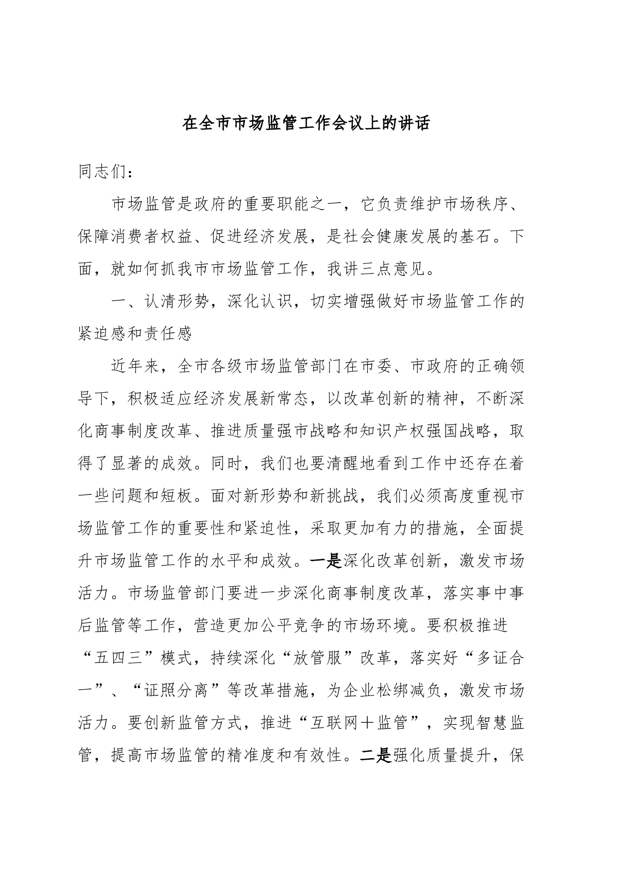 在全市市场监管工作会议上的讲话_第1页