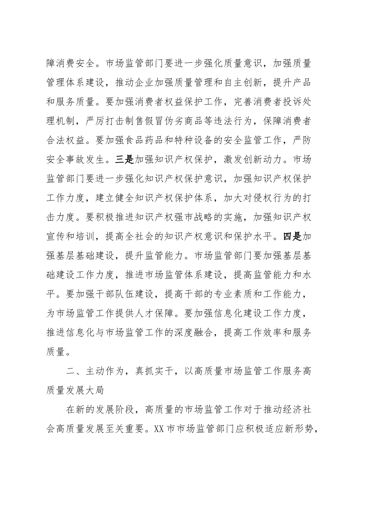在全市市场监管工作会议上的讲话_第2页