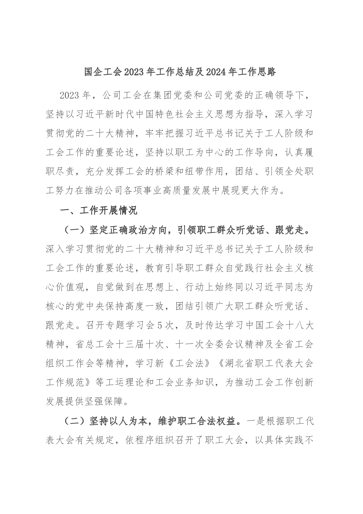 国企工会2023年工作总结及2024年工作思路_第1页