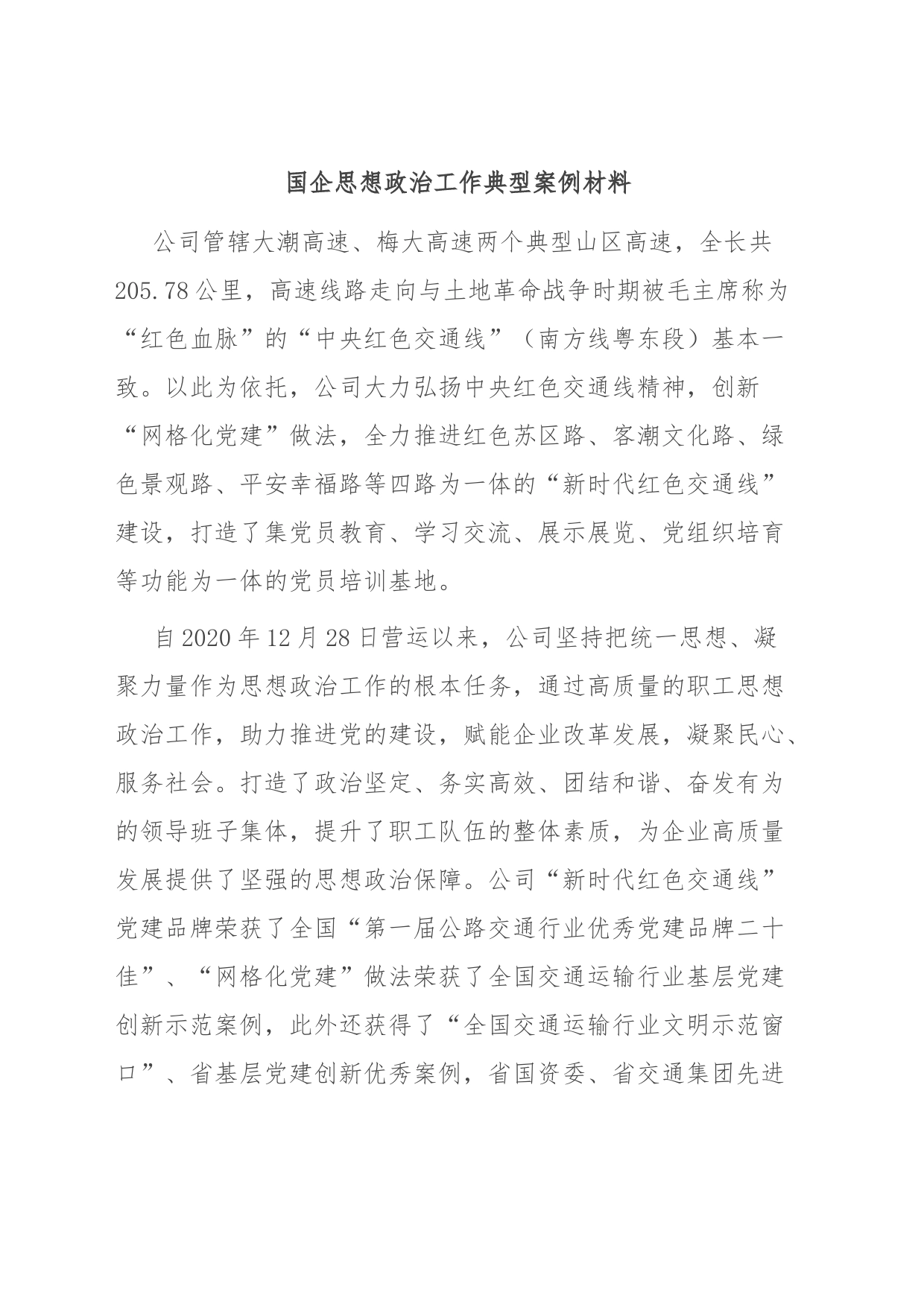 国企思想政治工作典型案例材料_第1页