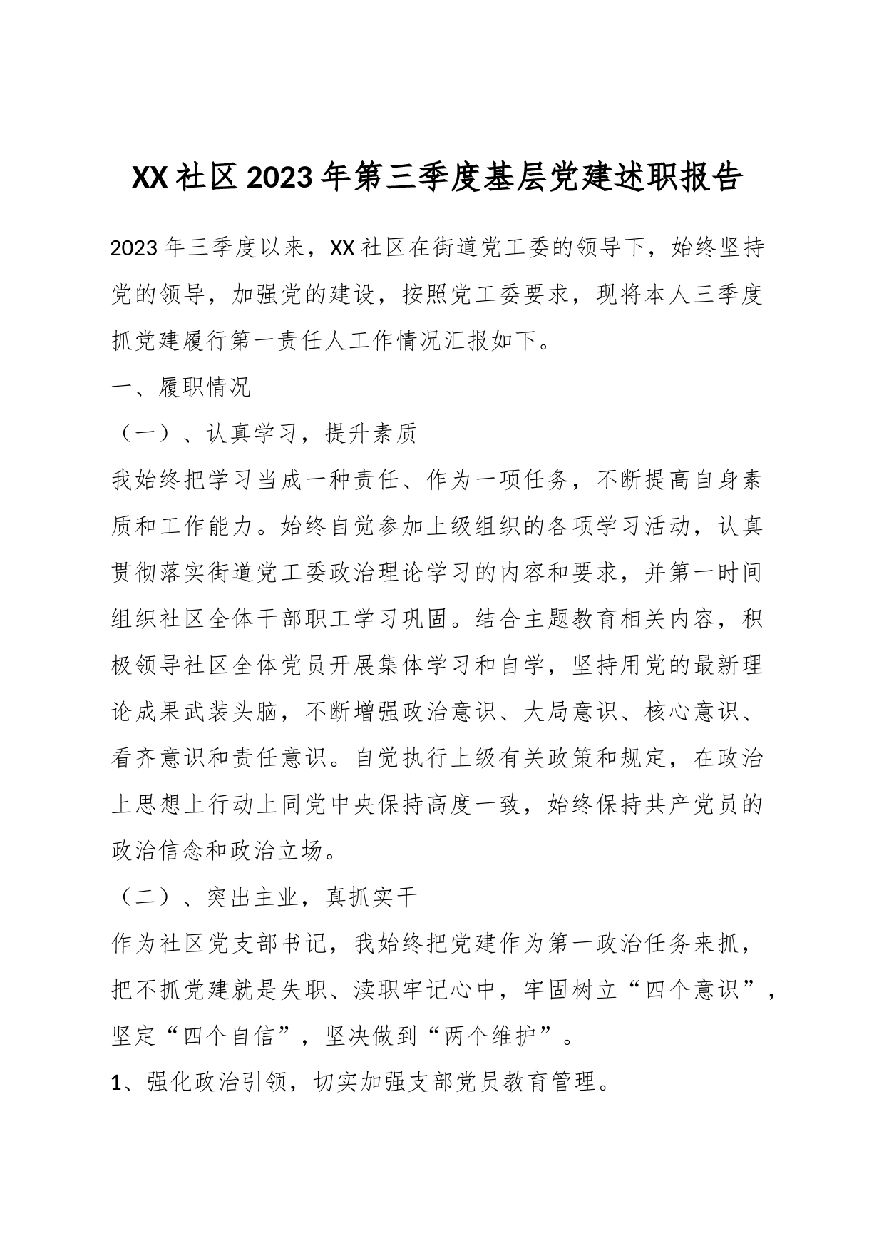XX社区2023年第三季度基层党建述职报告_第1页