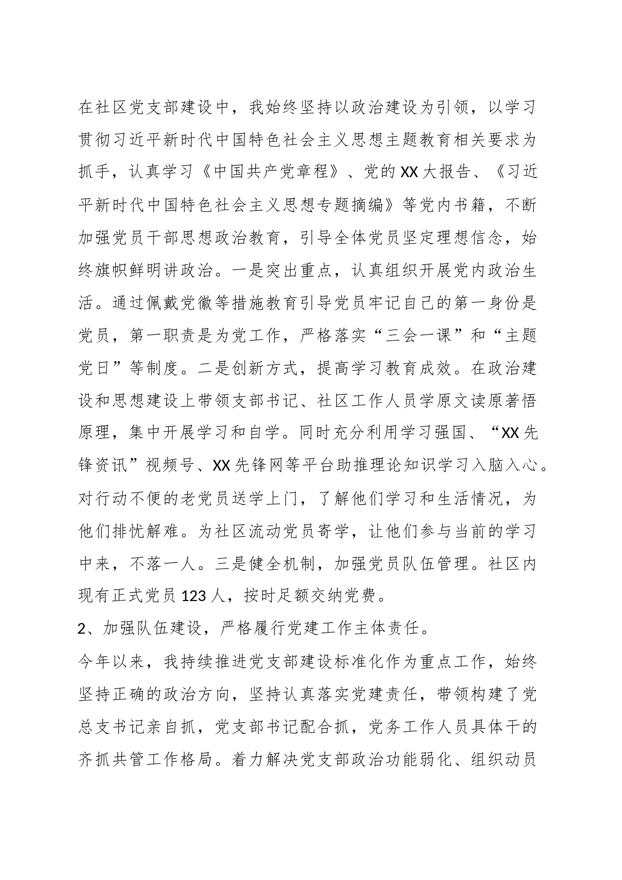 XX社区2023年第三季度基层党建述职报告_第2页