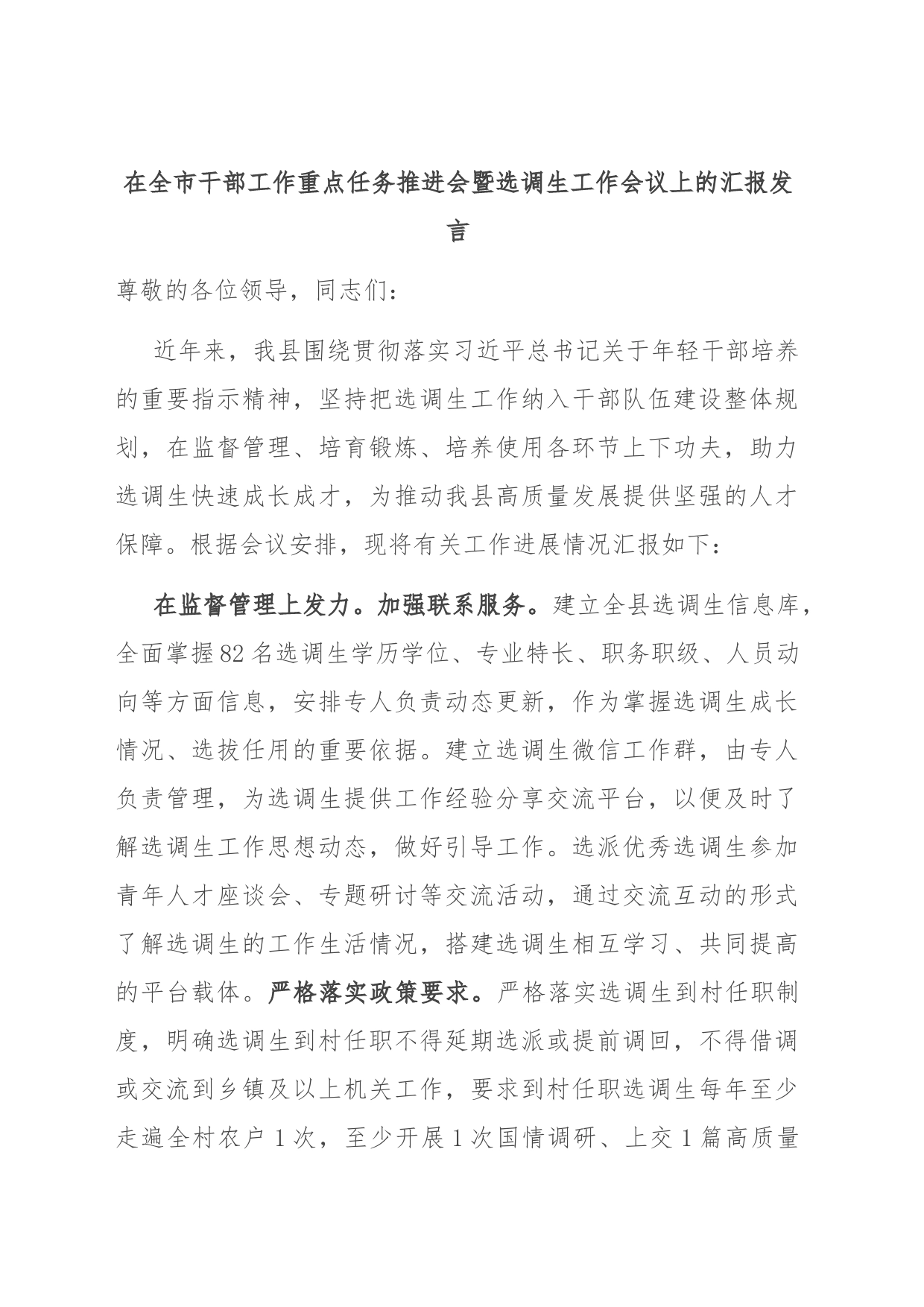 在全市干部工作重点任务推进会暨选调生工作会议上的汇报发言_第1页
