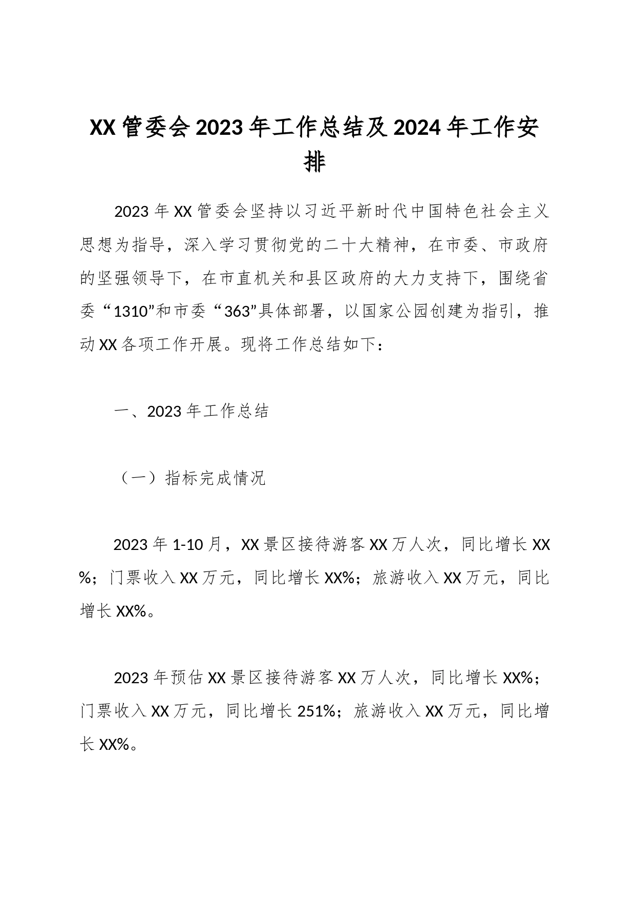 XX管委会2023年工作总结及2024年工作安排_第1页