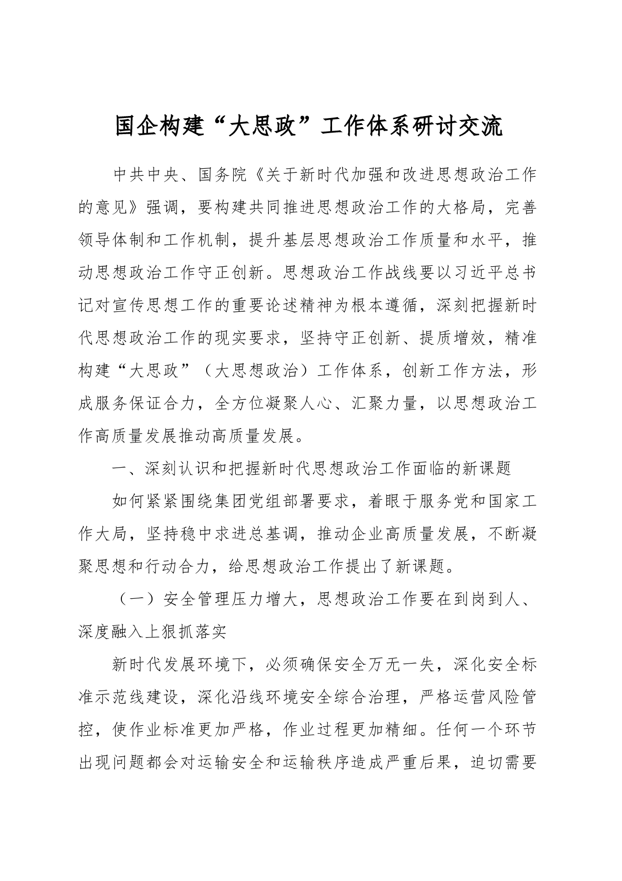 国企构建“大思政”工作体系研讨交流_第1页