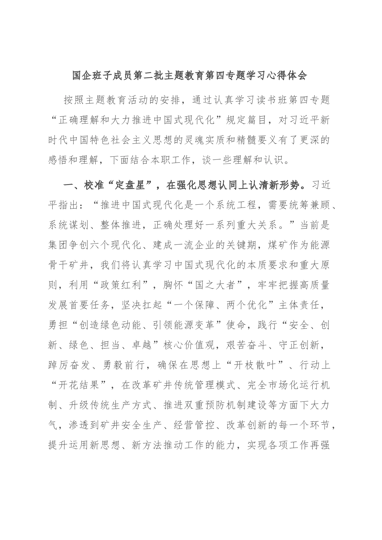国企班子成员第二批主题教育第四专题学习心得体会_第1页