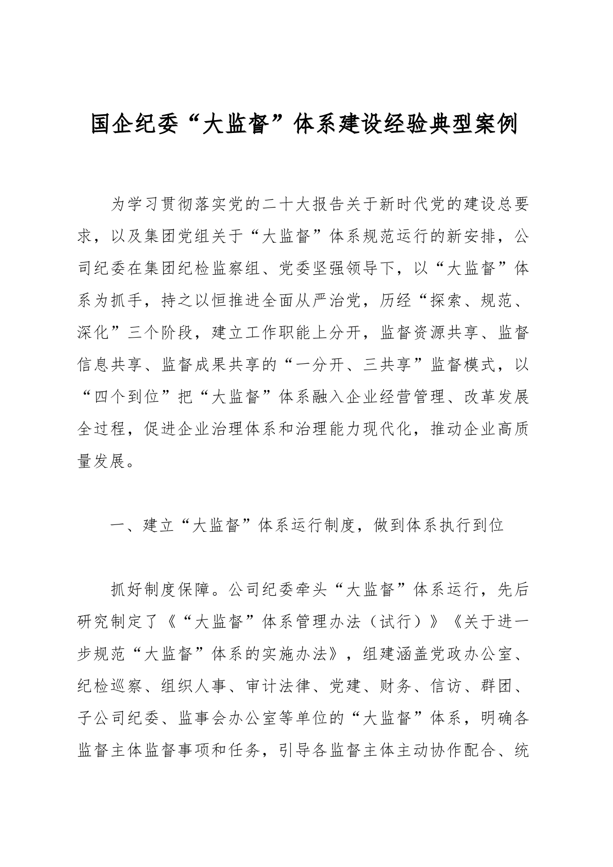 国企纪委“大监督”体系建设经验典型案例_第1页