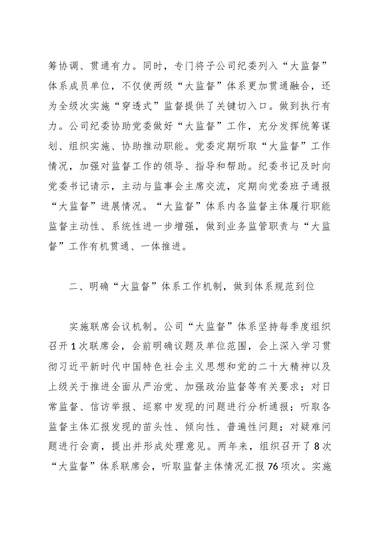 国企纪委“大监督”体系建设经验典型案例_第2页