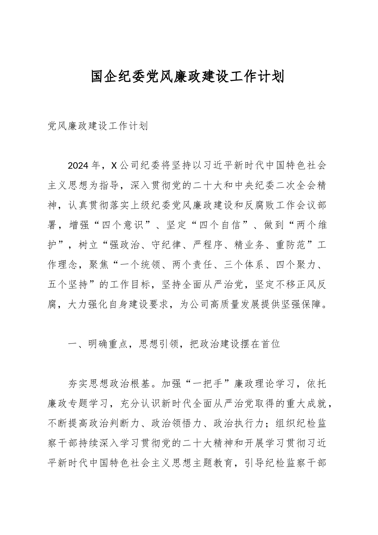 国企纪委党风廉政建设工作计划_第1页