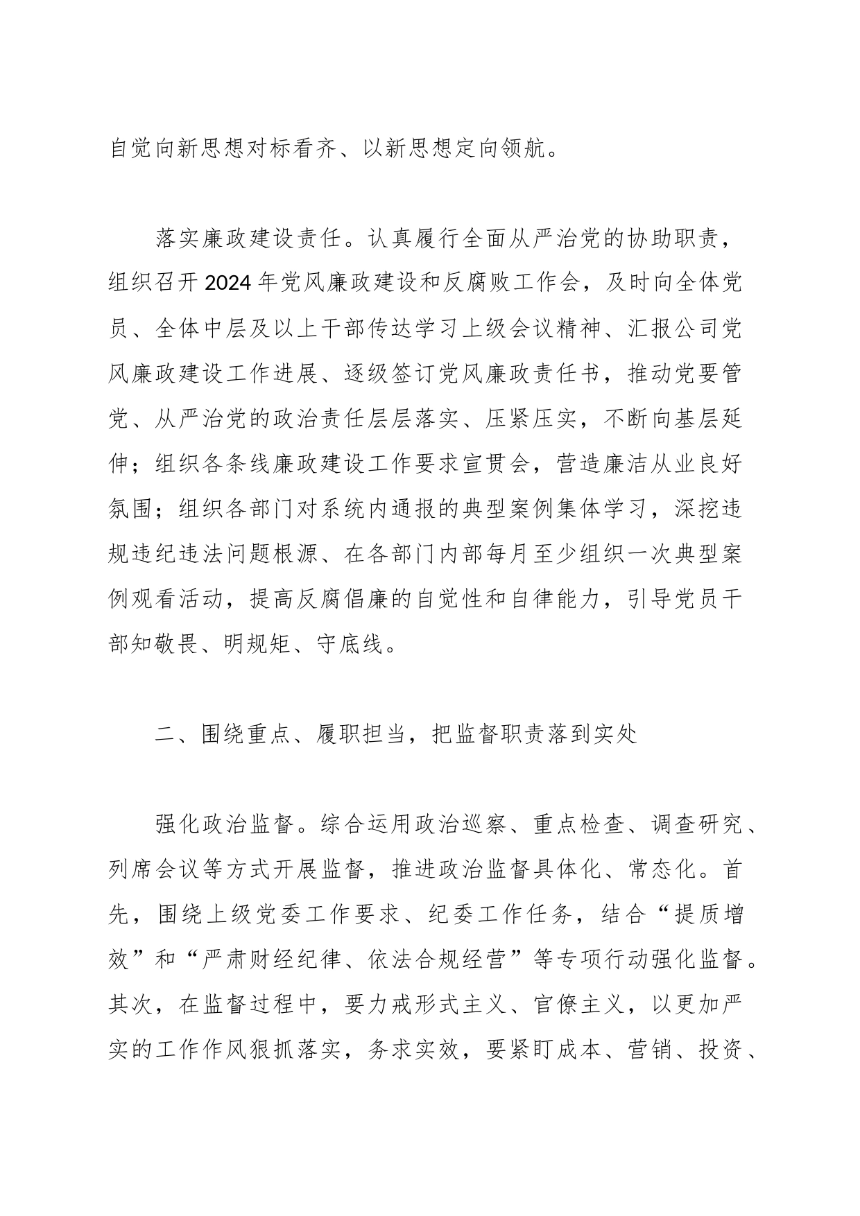 国企纪委党风廉政建设工作计划_第2页