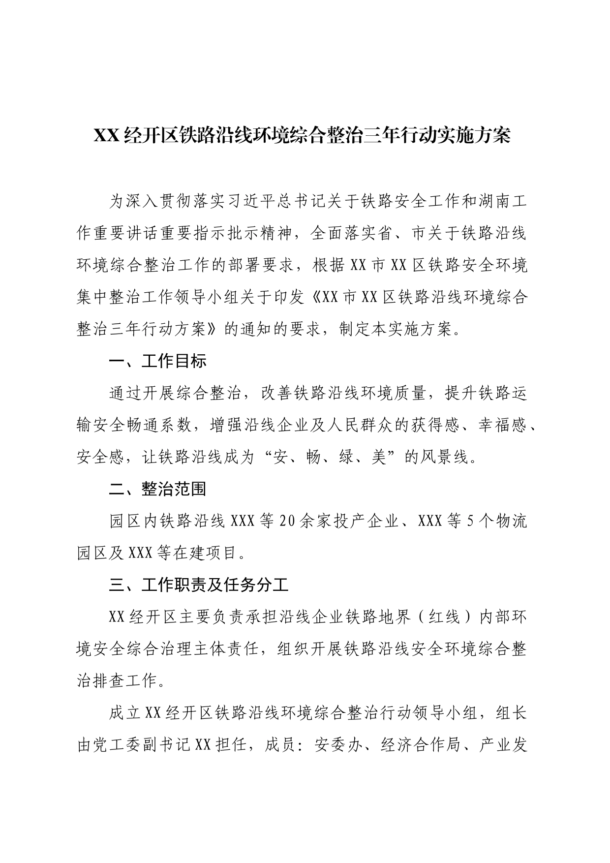 XX经开区铁路沿线环境综合整治三年行动实施方案_第1页