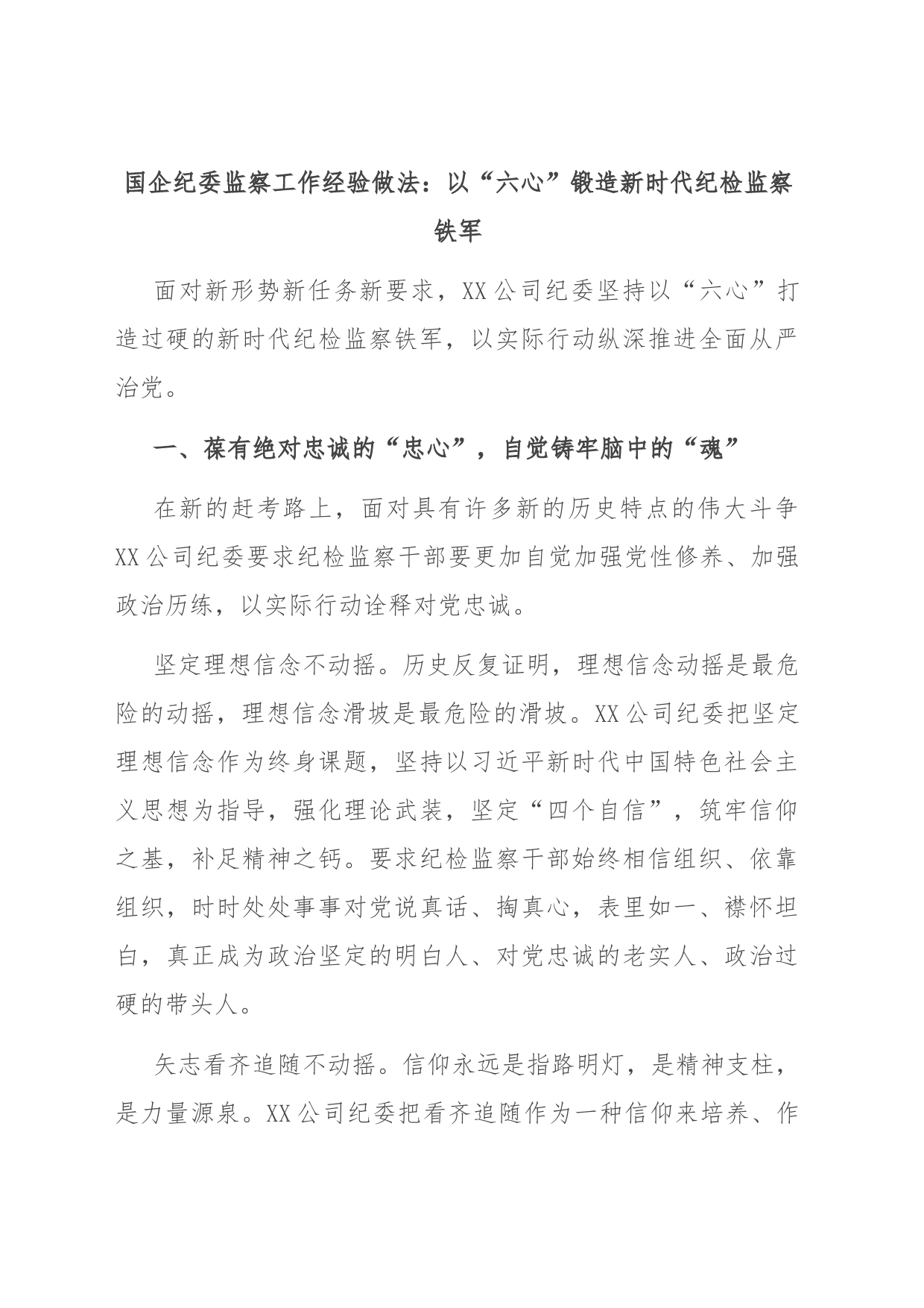 国企纪委监察工作经验做法：以“六心”锻造新时代纪检监察铁军_第1页